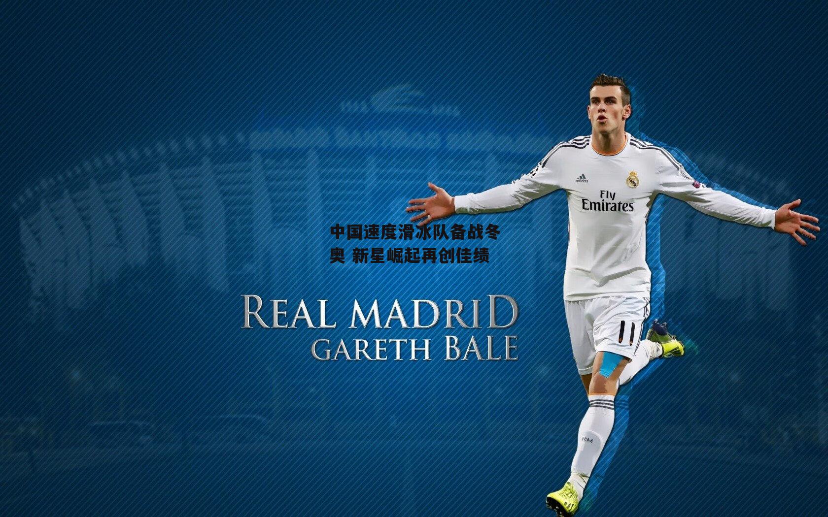 中国速度滑冰队备战冬奥 新星崛起再创佳绩