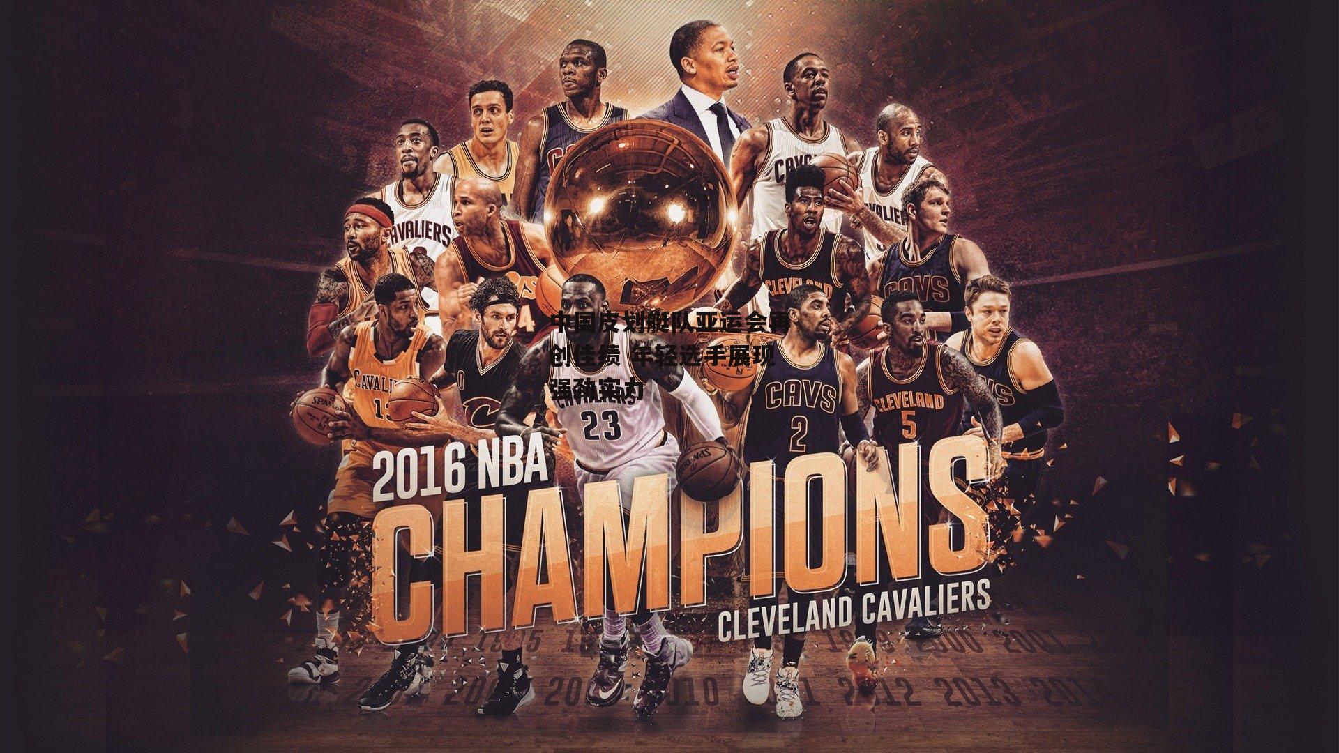 中国皮划艇队亚运会再创佳绩 年轻选手展现强劲实力