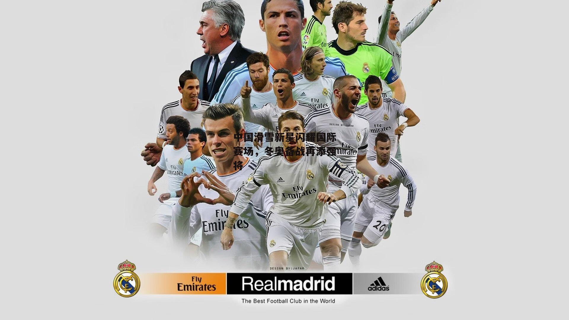 中国滑雪新星闪耀国际赛场，冬奥备战再添强将