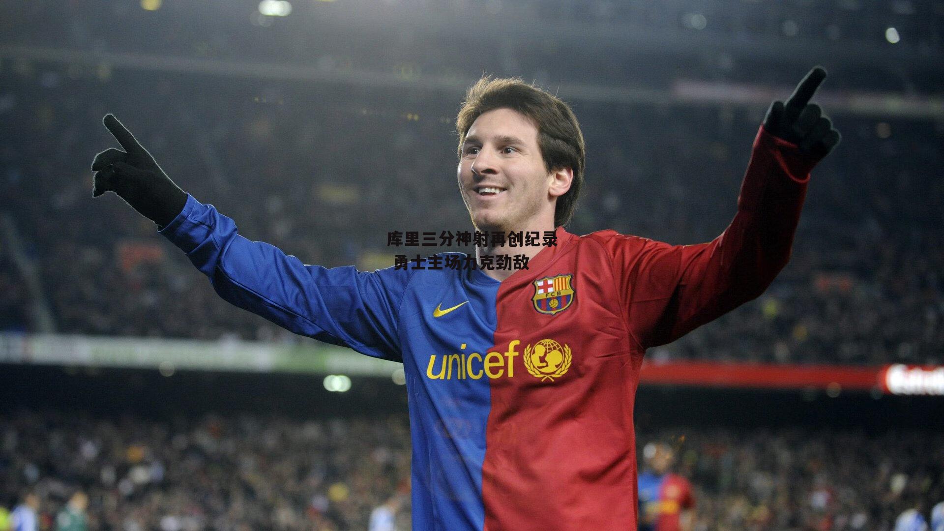 库里三分神射再创纪录 勇士主场力克劲敌