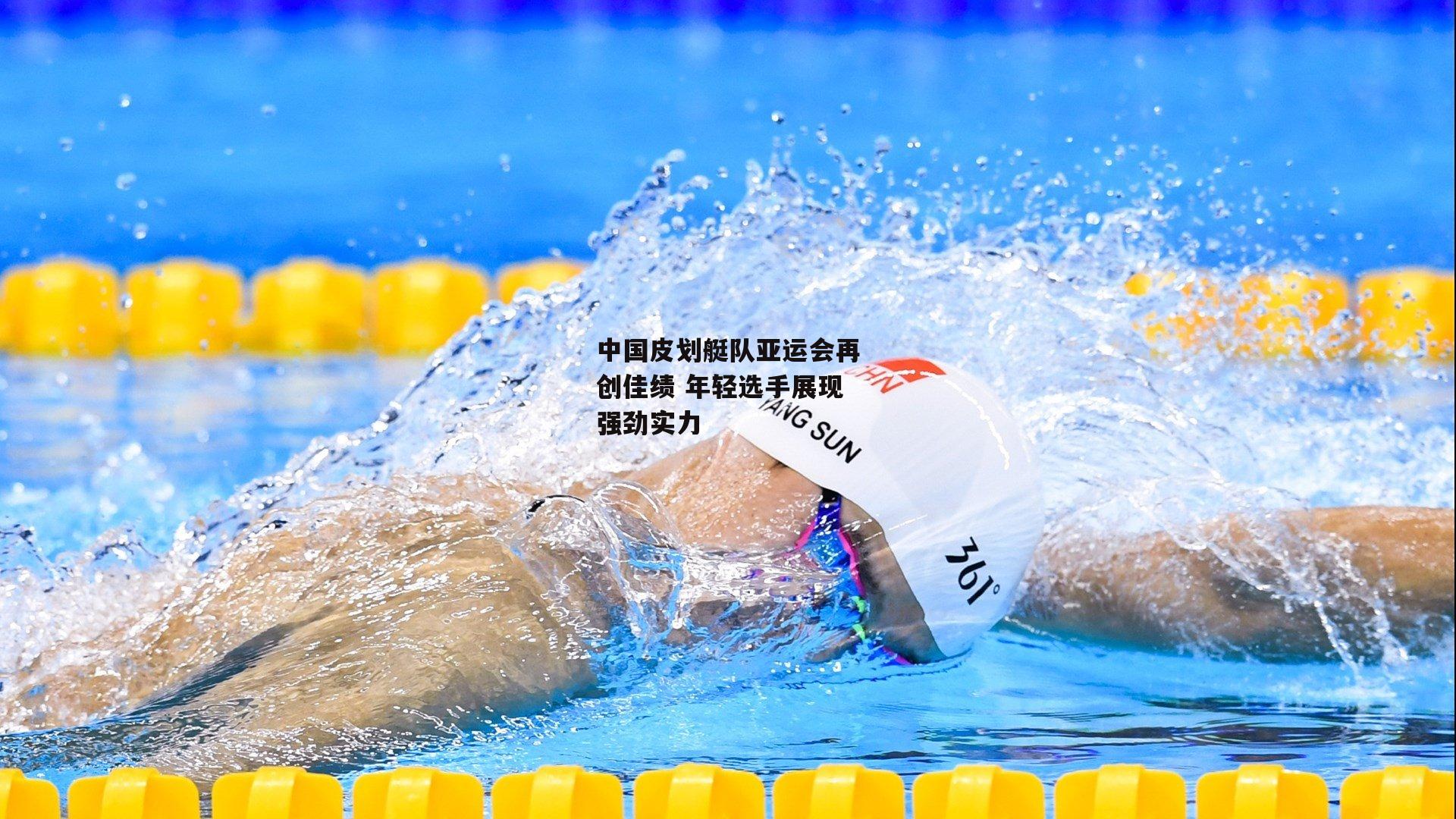 中国皮划艇队亚运会再创佳绩 年轻选手展现强劲实力