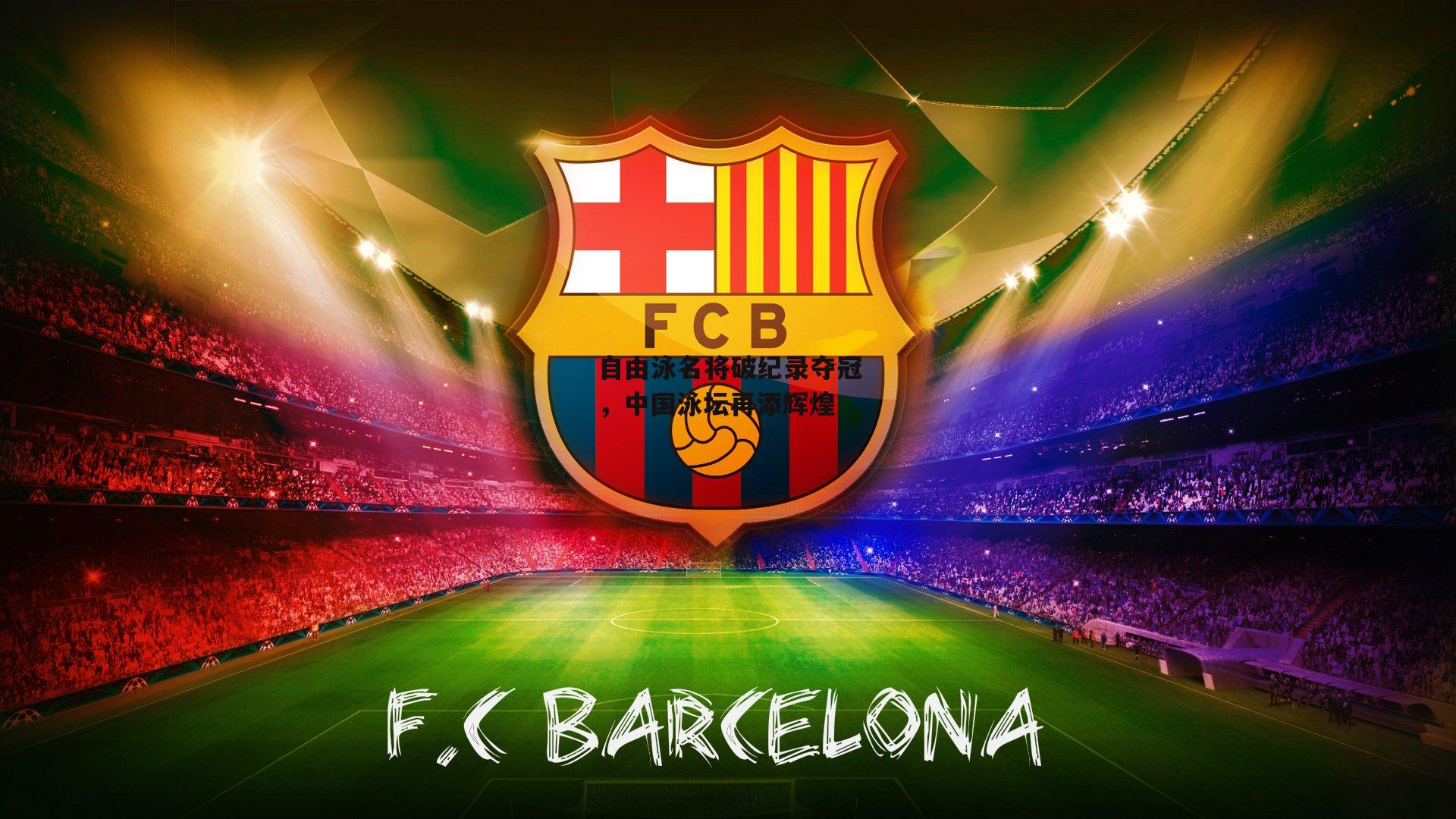 自由泳名将破纪录夺冠，中国泳坛再添辉煌