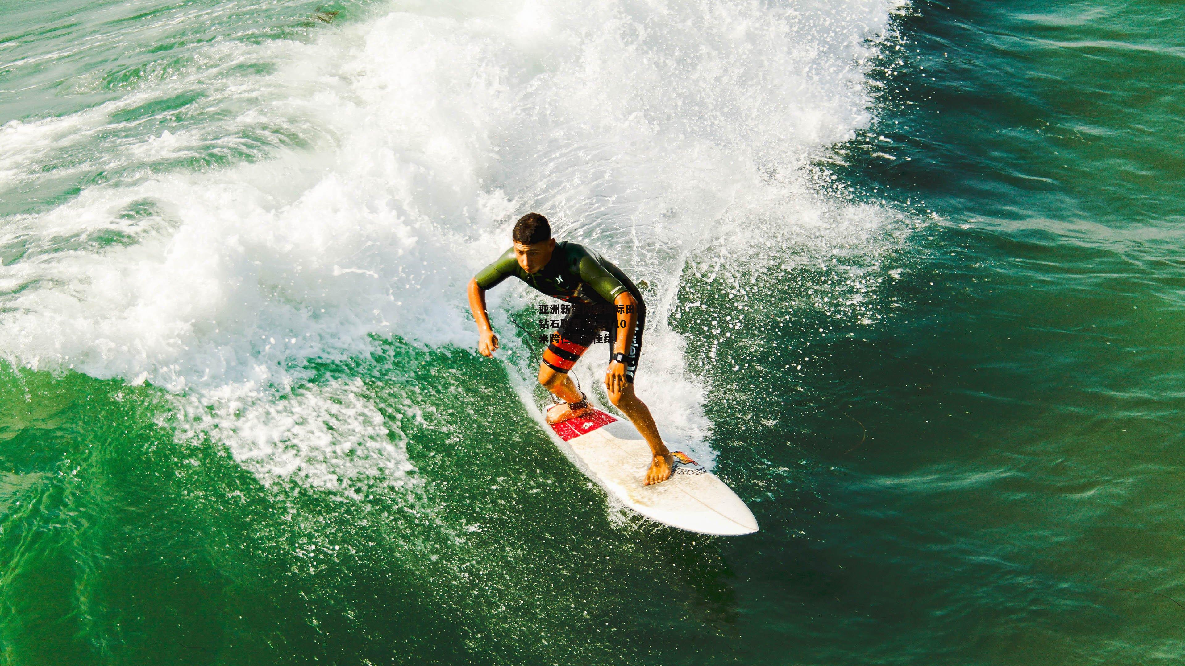 亚洲新星闪耀国际田联钻石联赛 男子110米跨栏再创佳绩