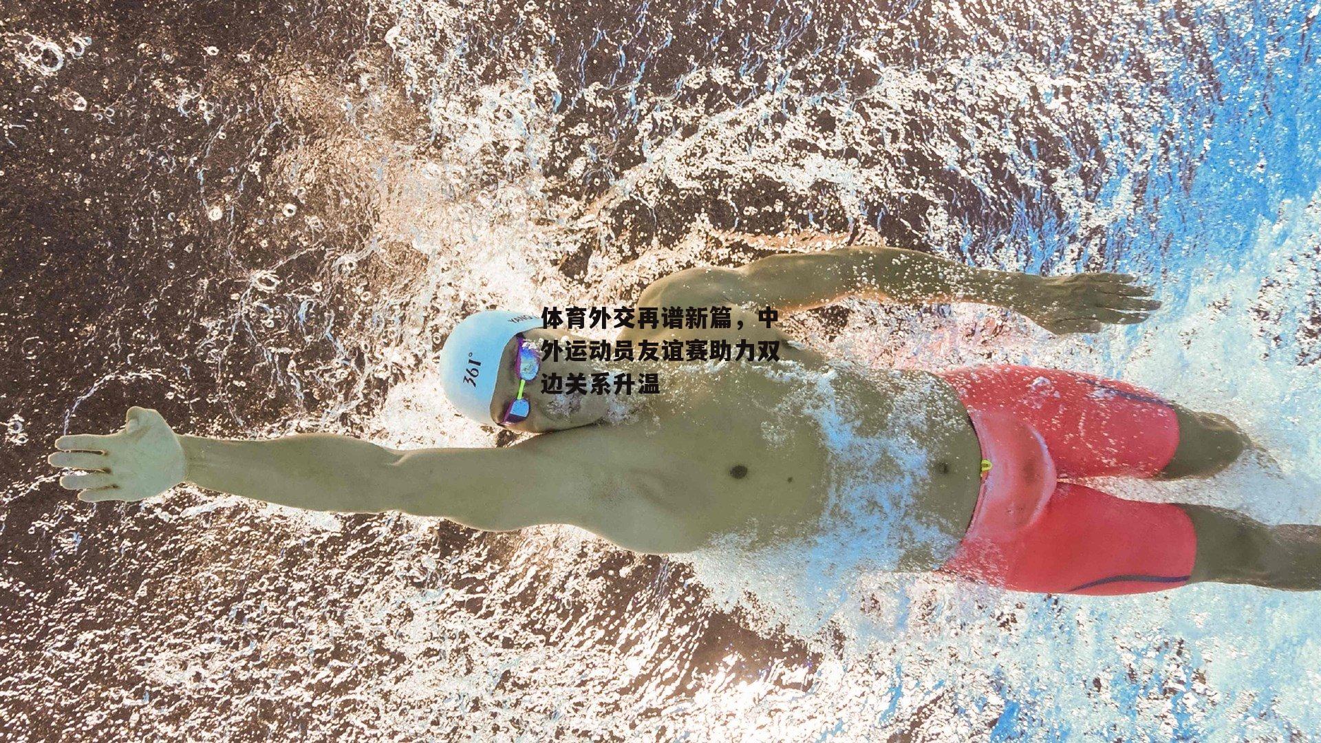 体育外交再谱新篇，中外运动员友谊赛助力双边关系升温