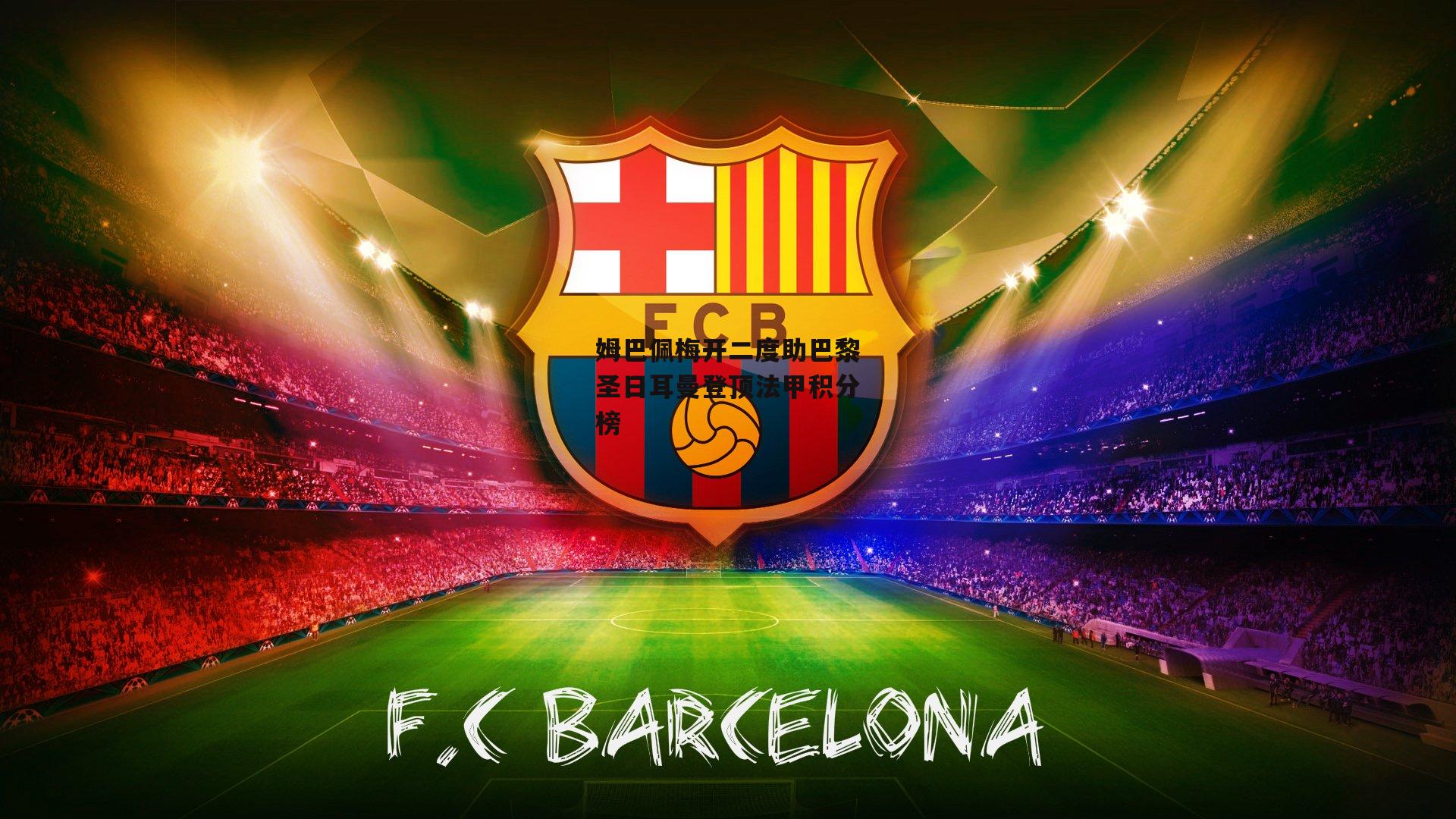 姆巴佩梅开二度助巴黎圣日耳曼登顶法甲积分榜