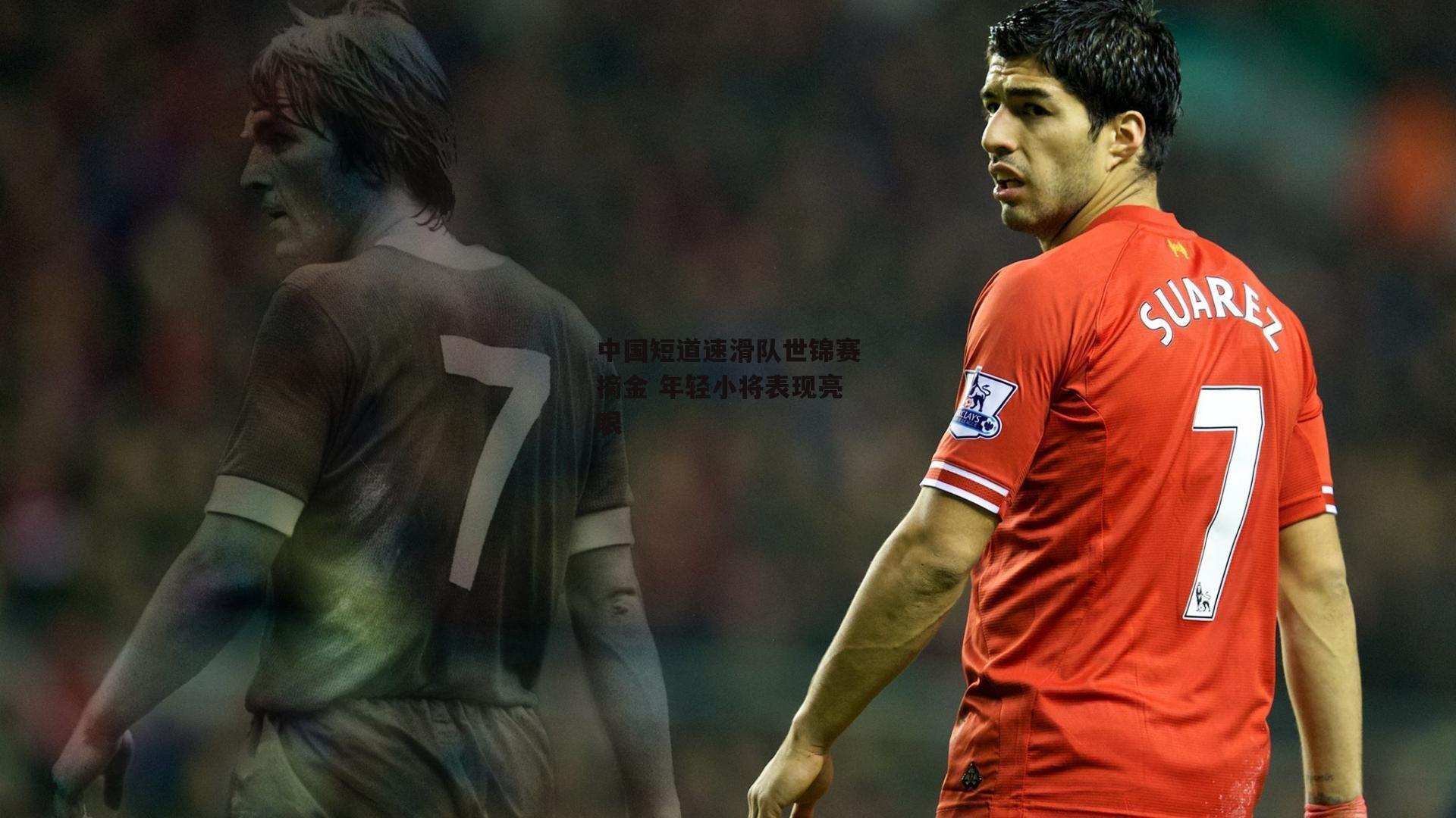 中国短道速滑队世锦赛摘金 年轻小将表现亮眼