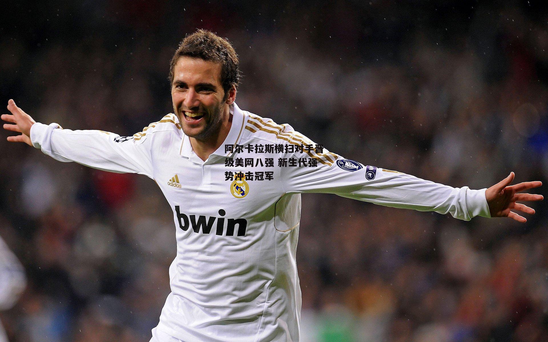 阿尔卡拉斯横扫对手晋级美网八强 新生代强势冲击冠军