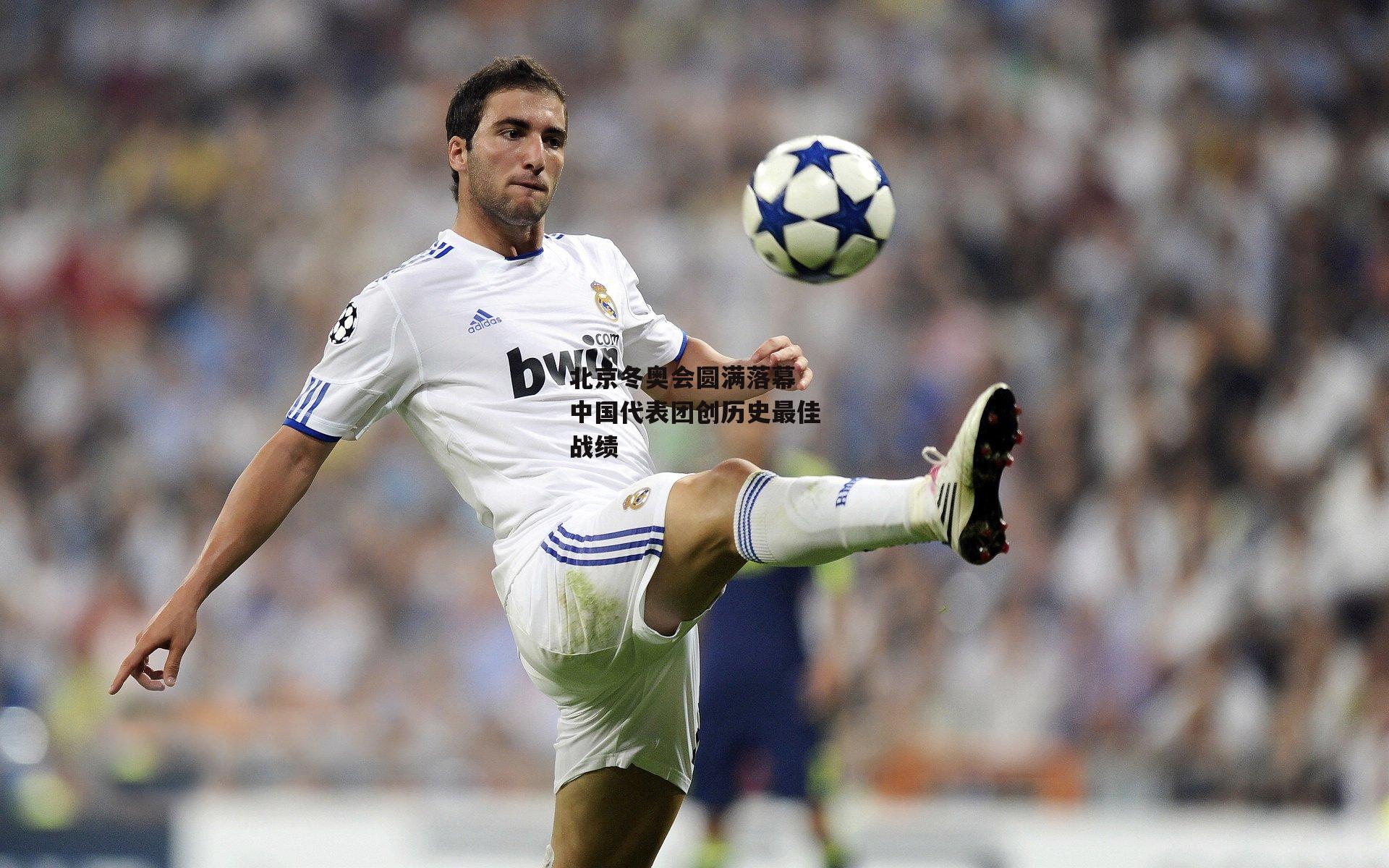 北京冬奥会圆满落幕 中国代表团创历史最佳战绩