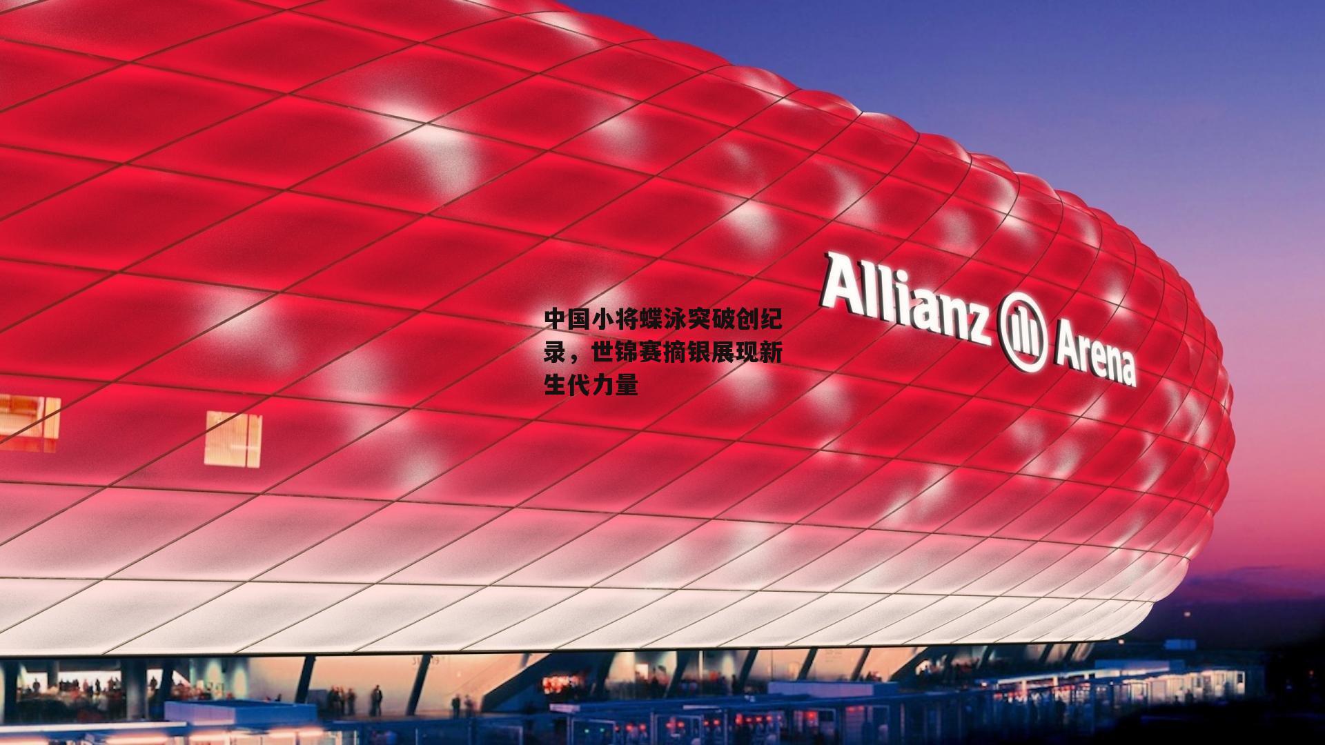 中国小将蝶泳突破创纪录,世锦赛摘银展现新生代力量