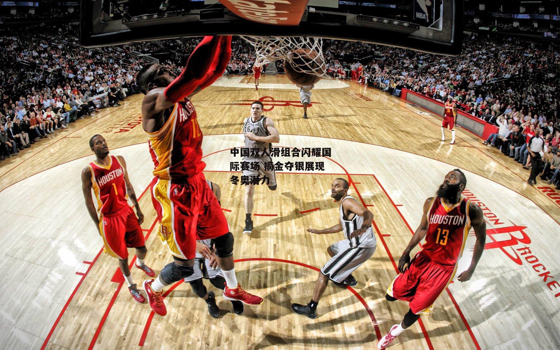 中国双人滑组合闪耀国际赛场 摘金夺银展现冬奥潜力