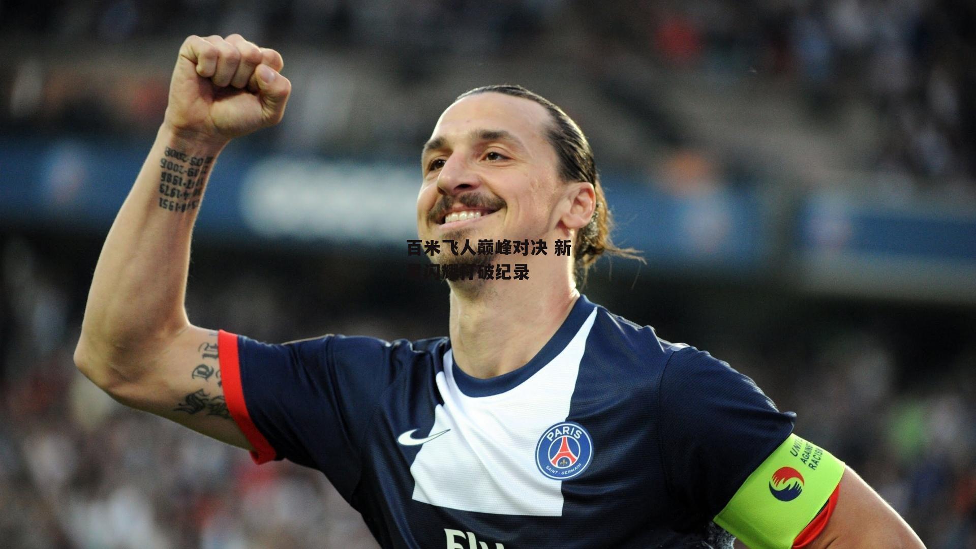 百米飞人巅峰对决 新星闪耀打破纪录