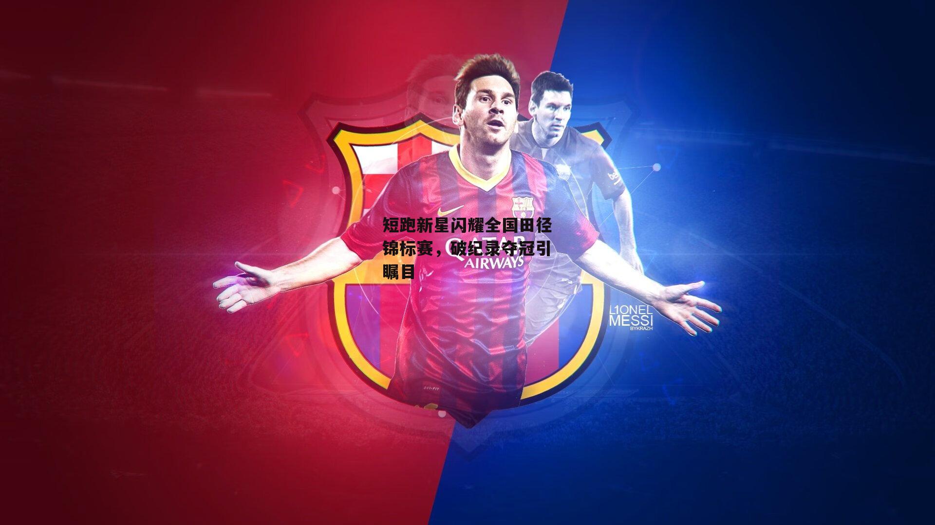 短跑新星闪耀全国田径锦标赛,破纪录夺冠引瞩目