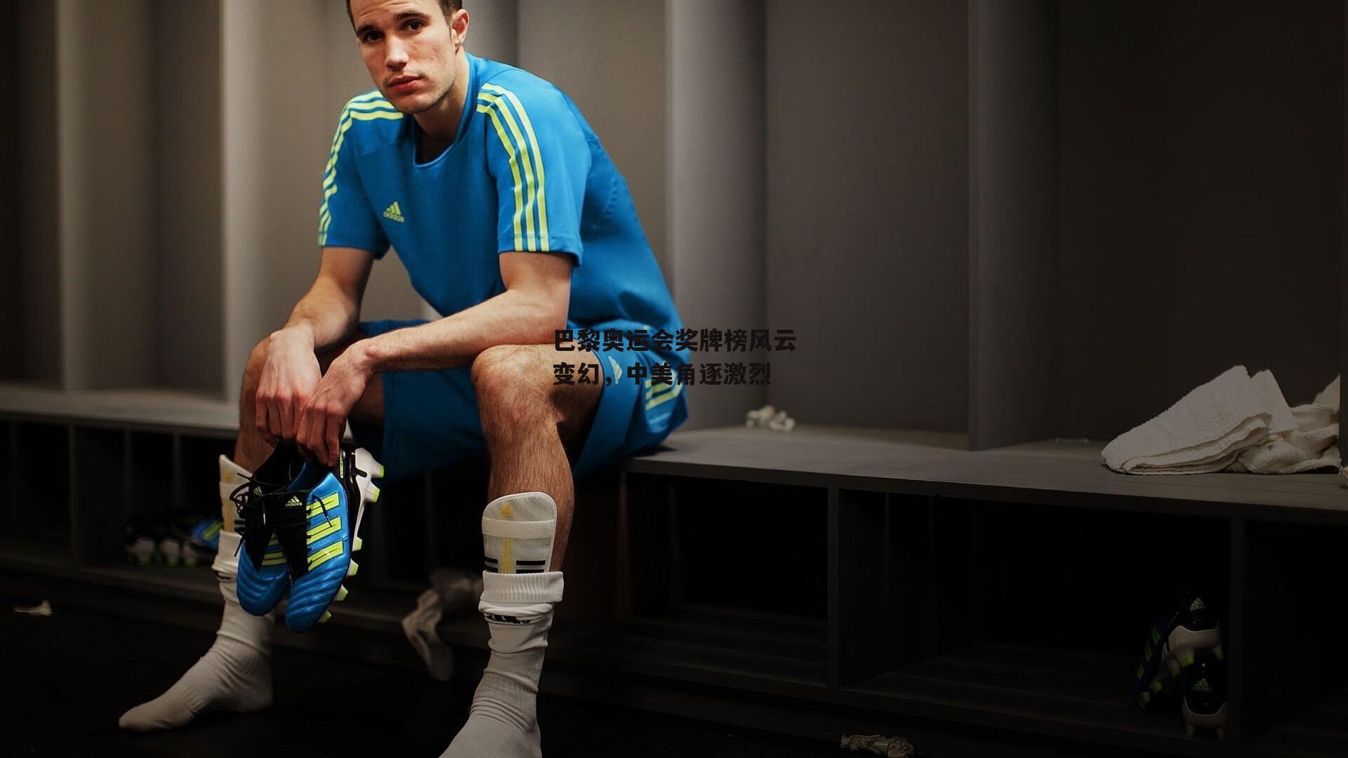 巴黎奥运会奖牌榜风云变幻，中美角逐激烈