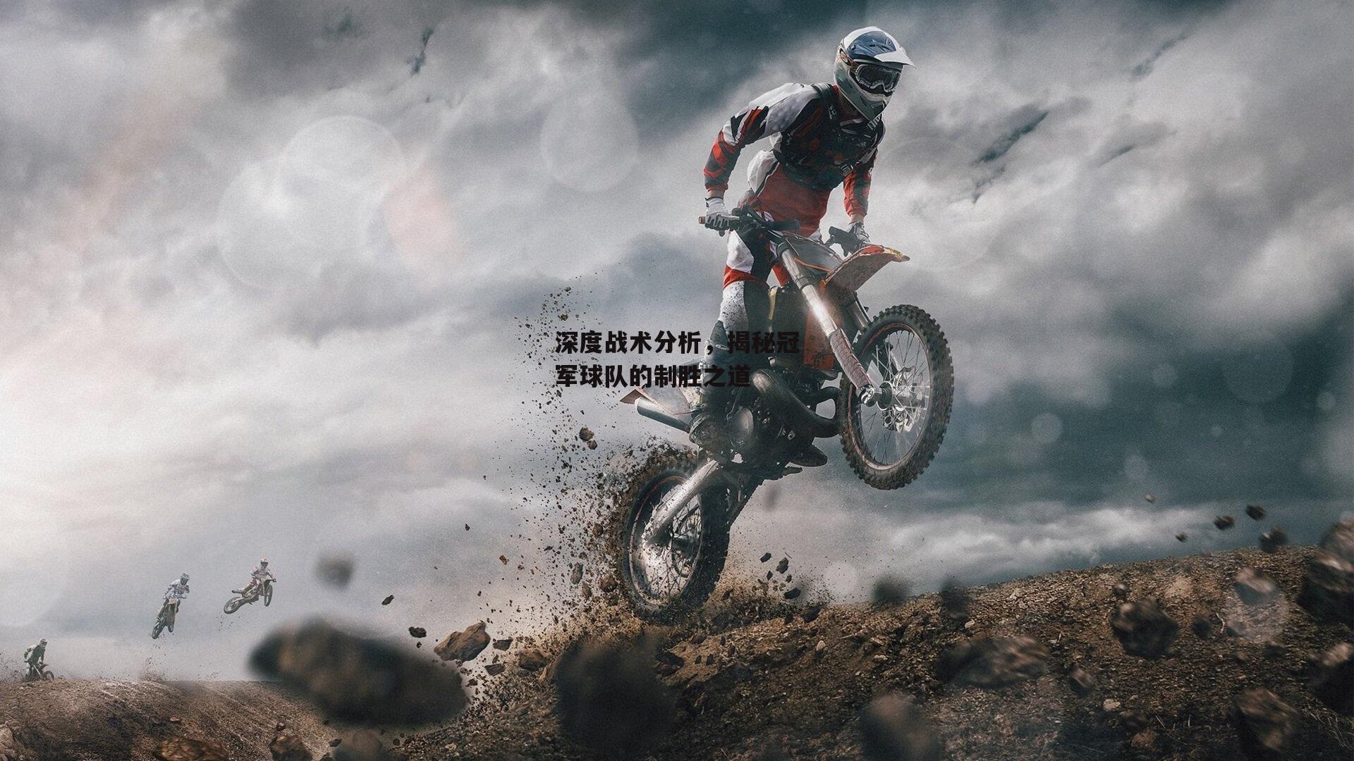 深度战术分析,揭秘冠军球队的制胜之道