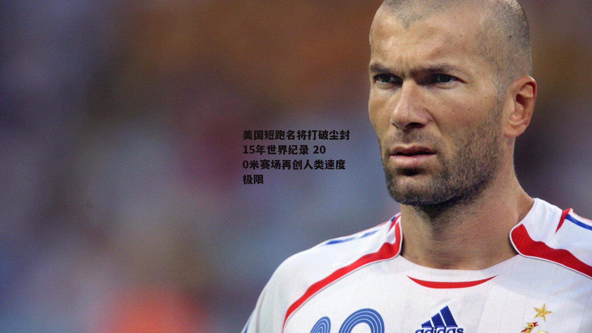 美国短跑名将打破尘封15年世界纪录 200米赛场再创人类速度极限