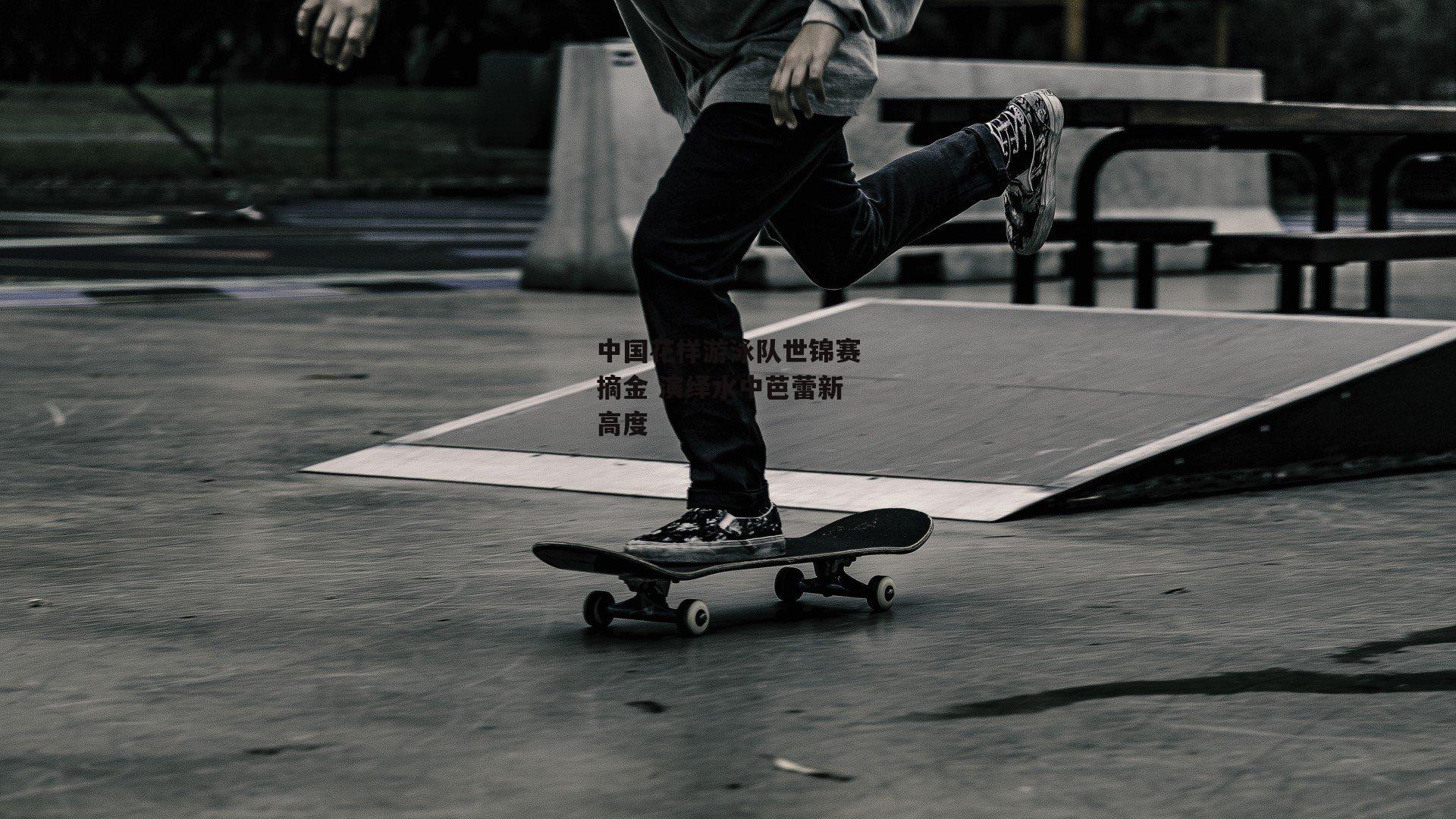 中国花样游泳队世锦赛摘金 演绎水中芭蕾新高度