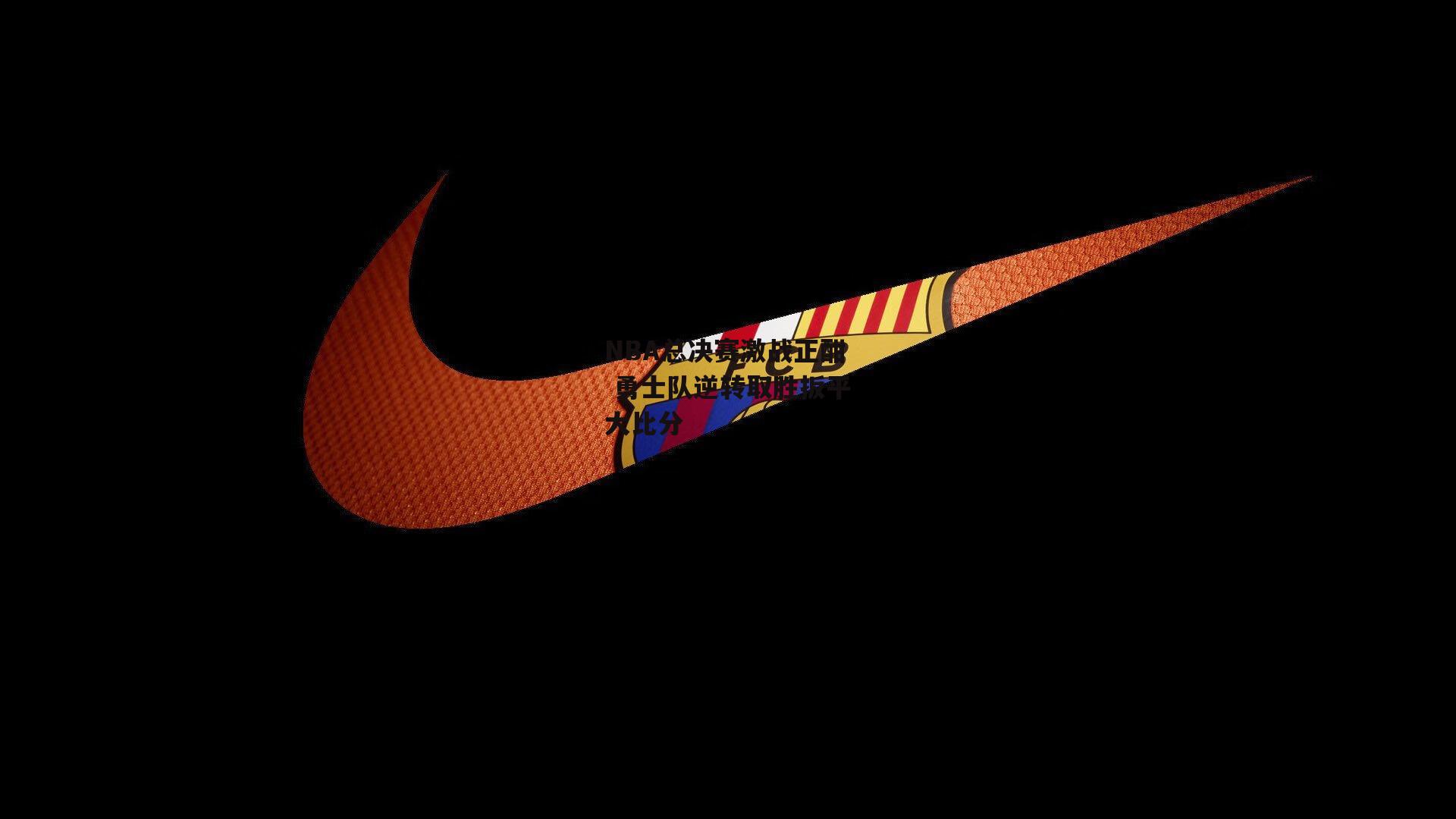 NBA总决赛激战正酣 勇士队逆转取胜扳平大比分