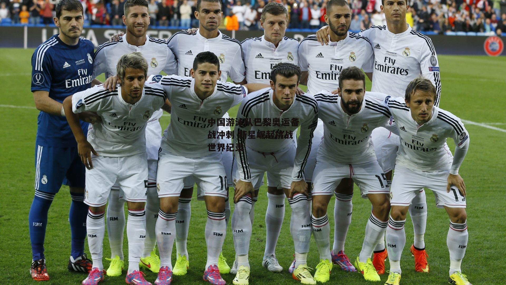 中国游泳队巴黎奥运备战冲刺 新星崛起挑战世界纪录