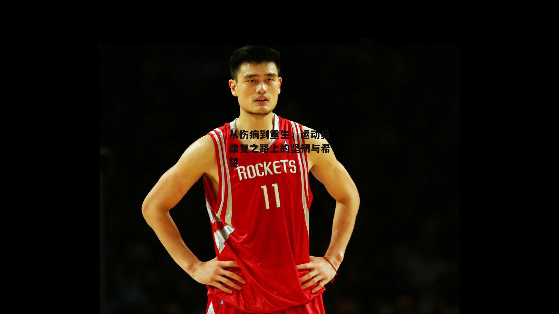 从伤病到重生,运动员康复之路上的坚韧与希望