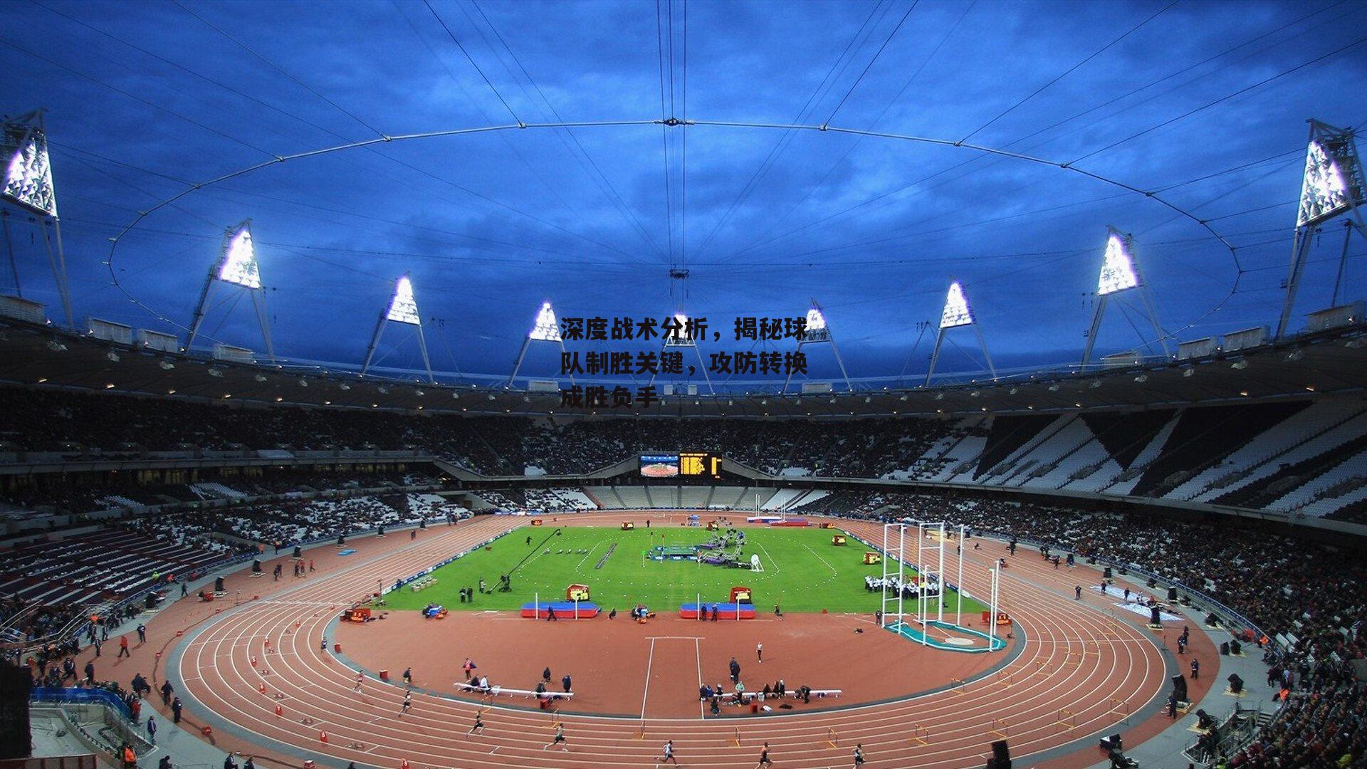 深度战术分析,揭秘球队制胜关键,攻防转换成胜负手