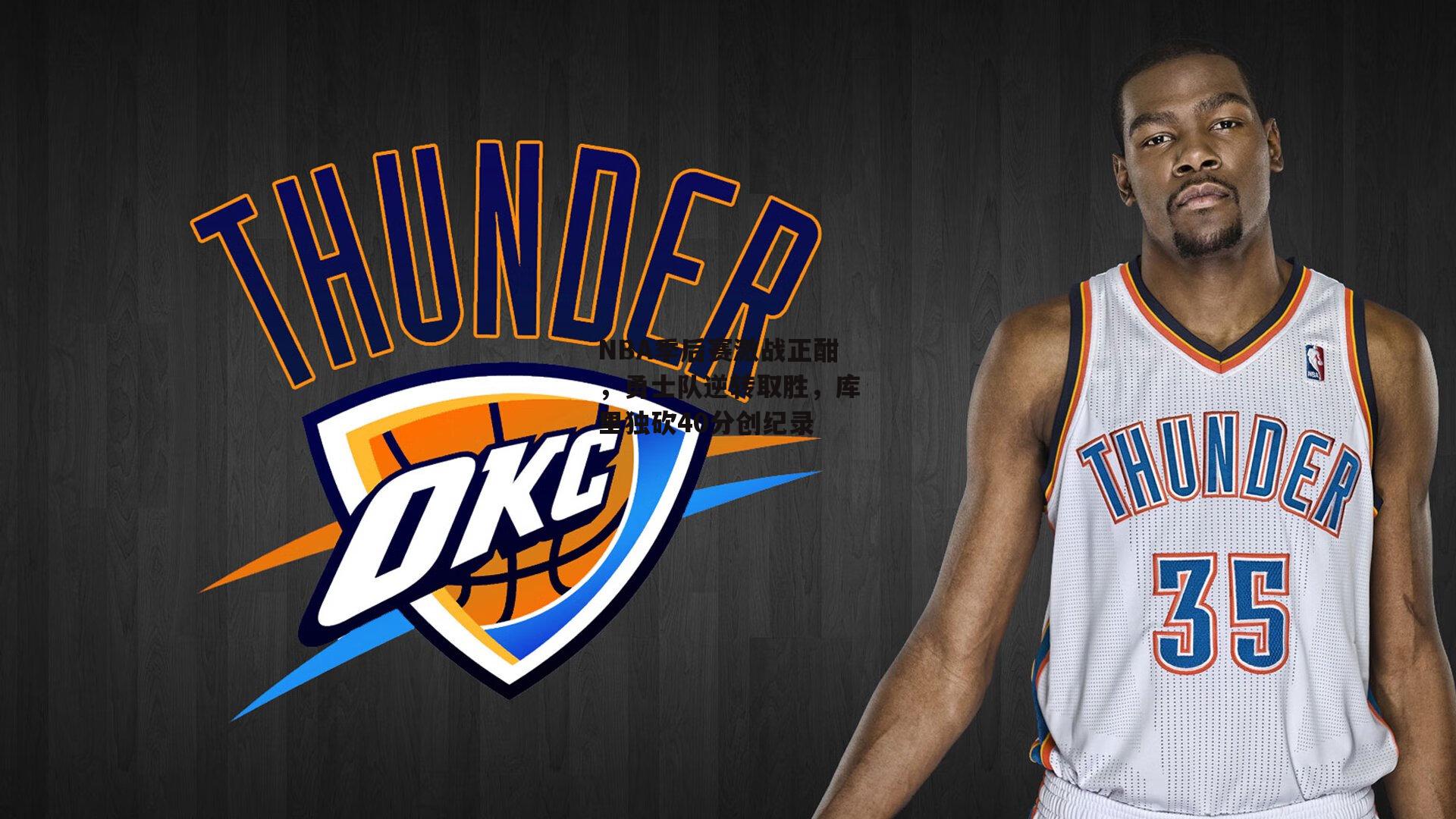 NBA季后赛激战正酣，勇士队逆转取胜，库里独砍40分创纪录