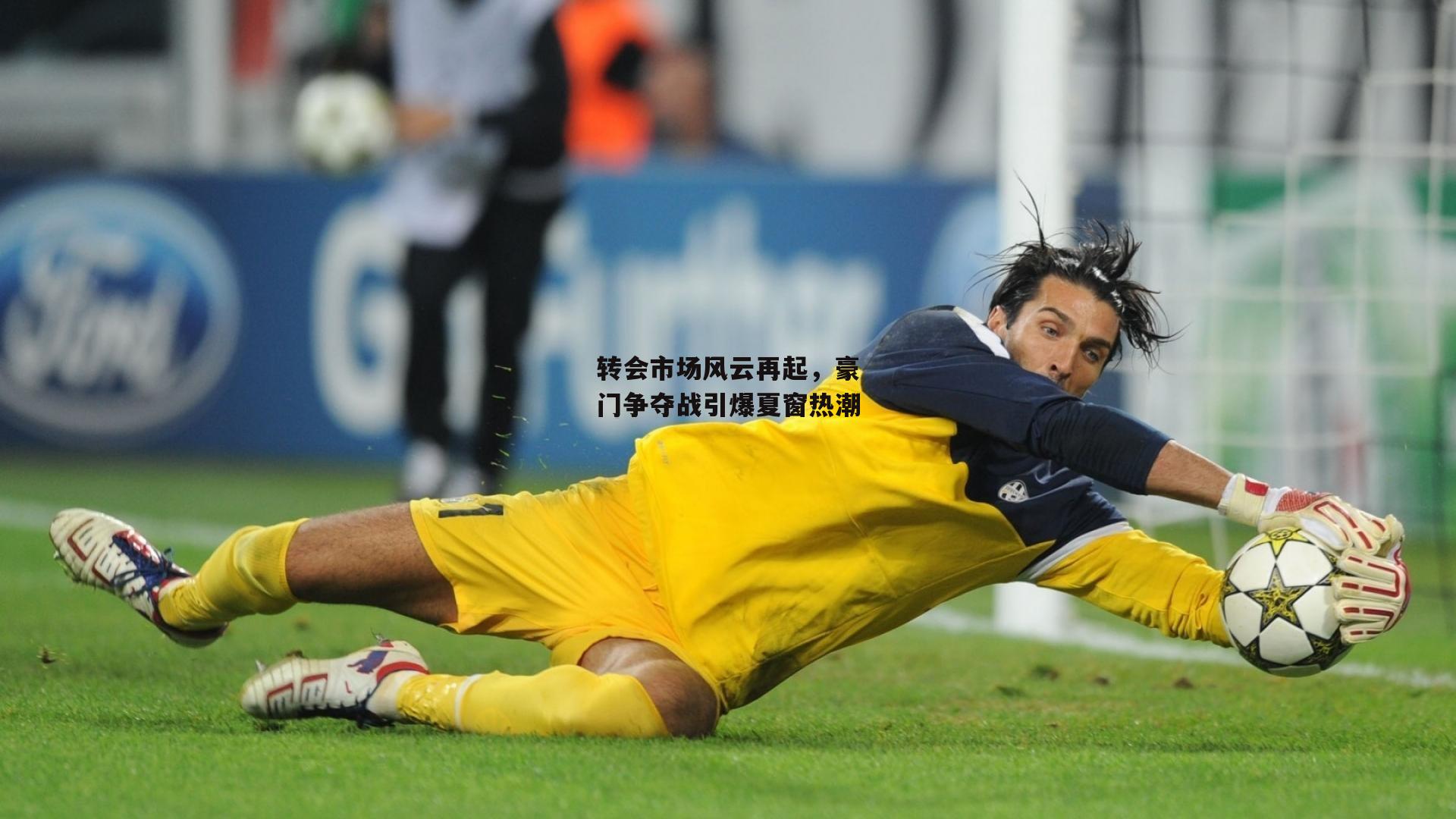 转会市场风云再起，豪门争夺战引爆夏窗热潮