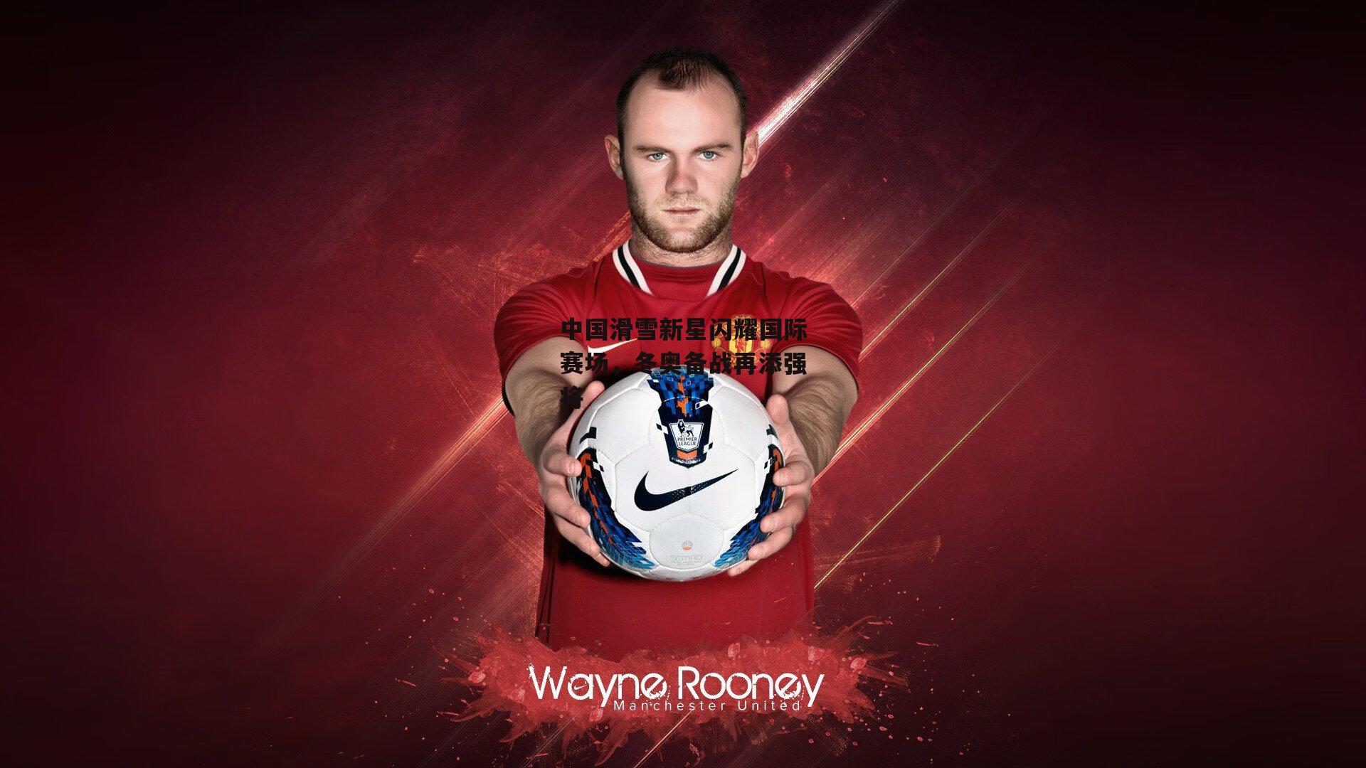 中国滑雪新星闪耀国际赛场，冬奥备战再添强将