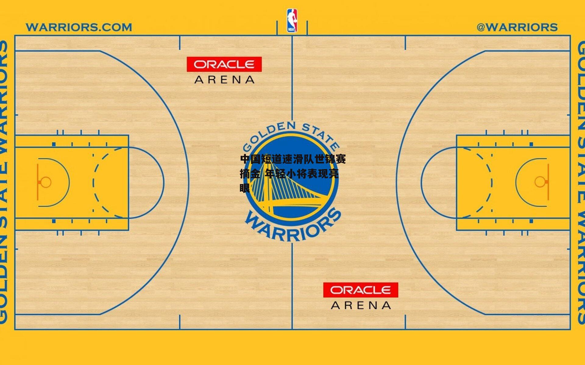 中国短道速滑队世锦赛摘金 年轻小将表现亮眼