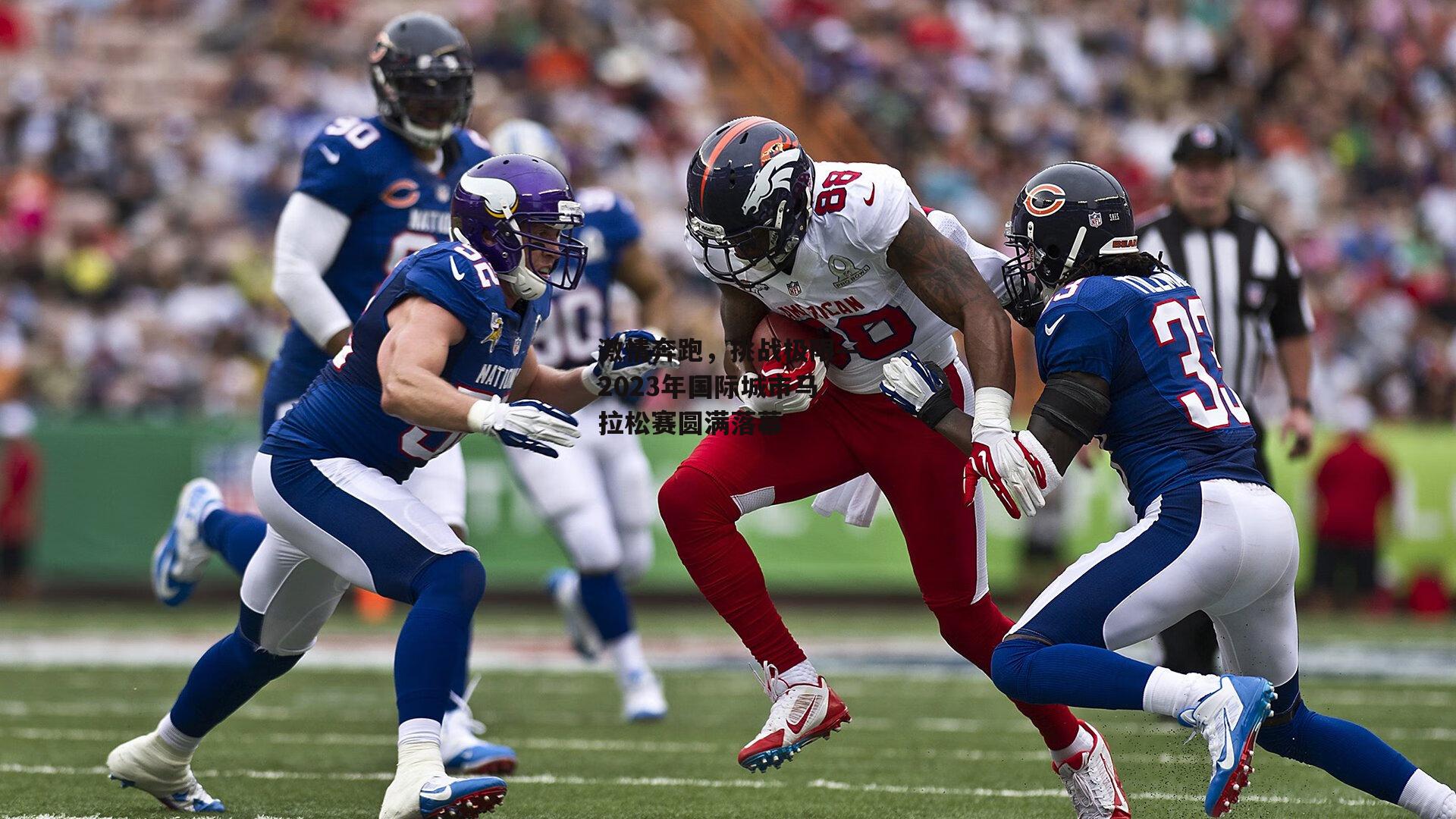 激情奔跑,挑战极限—2023年国际城市马拉松赛圆满落幕