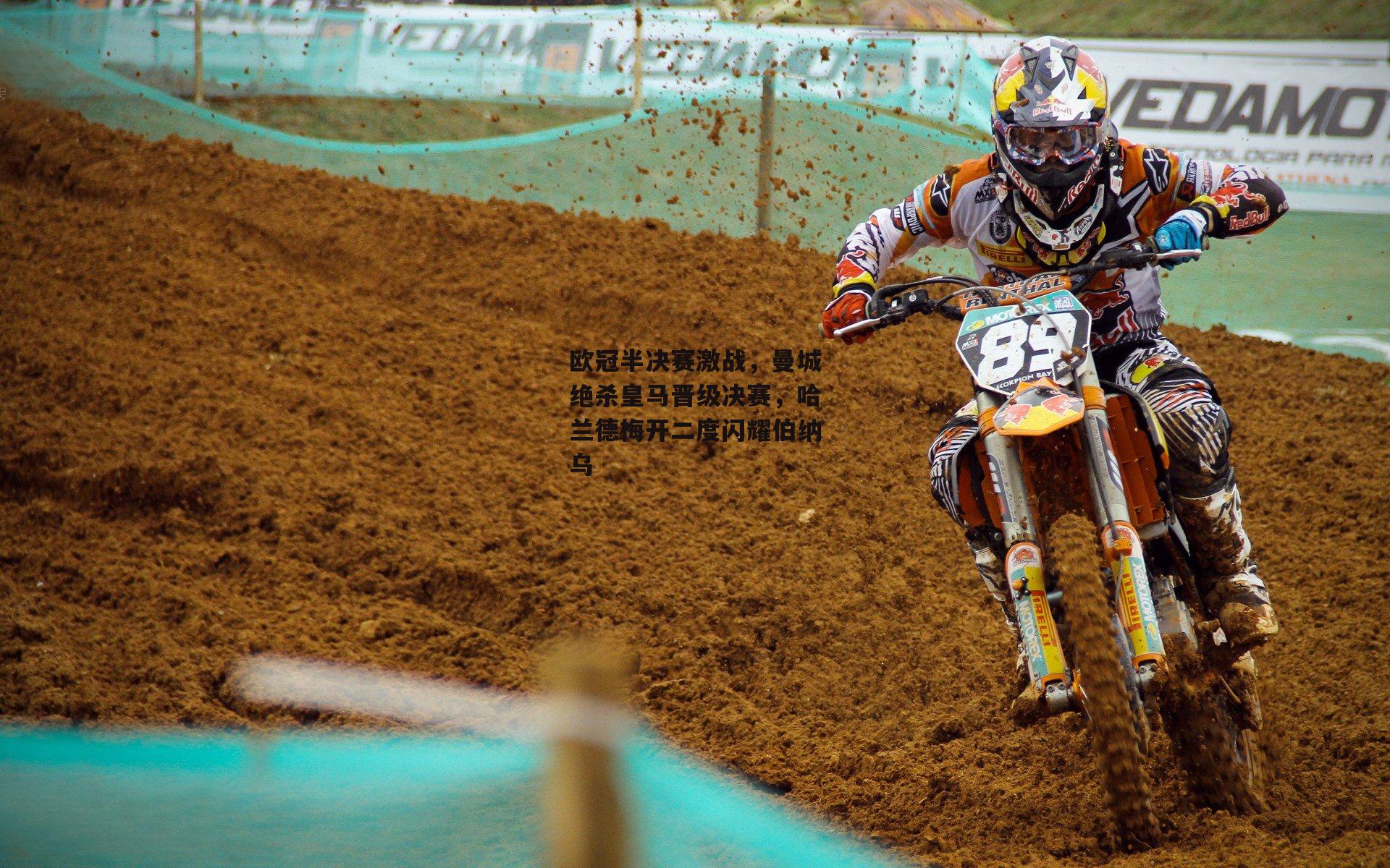 欧冠半决赛激战，曼城绝杀皇马晋级决赛，哈兰德梅开二度闪耀伯纳乌