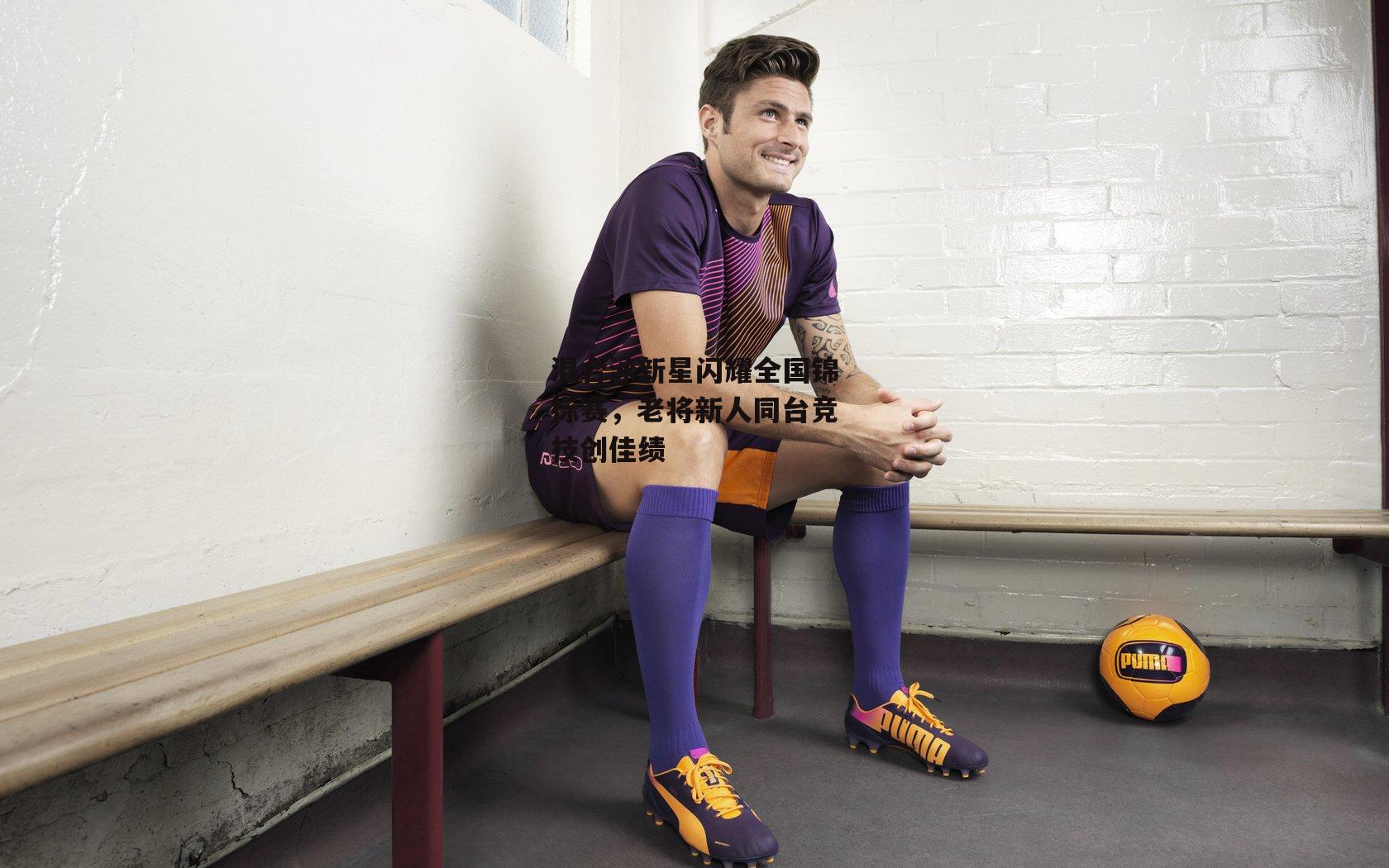 混合泳新星闪耀全国锦标赛，老将新人同台竞技创佳绩