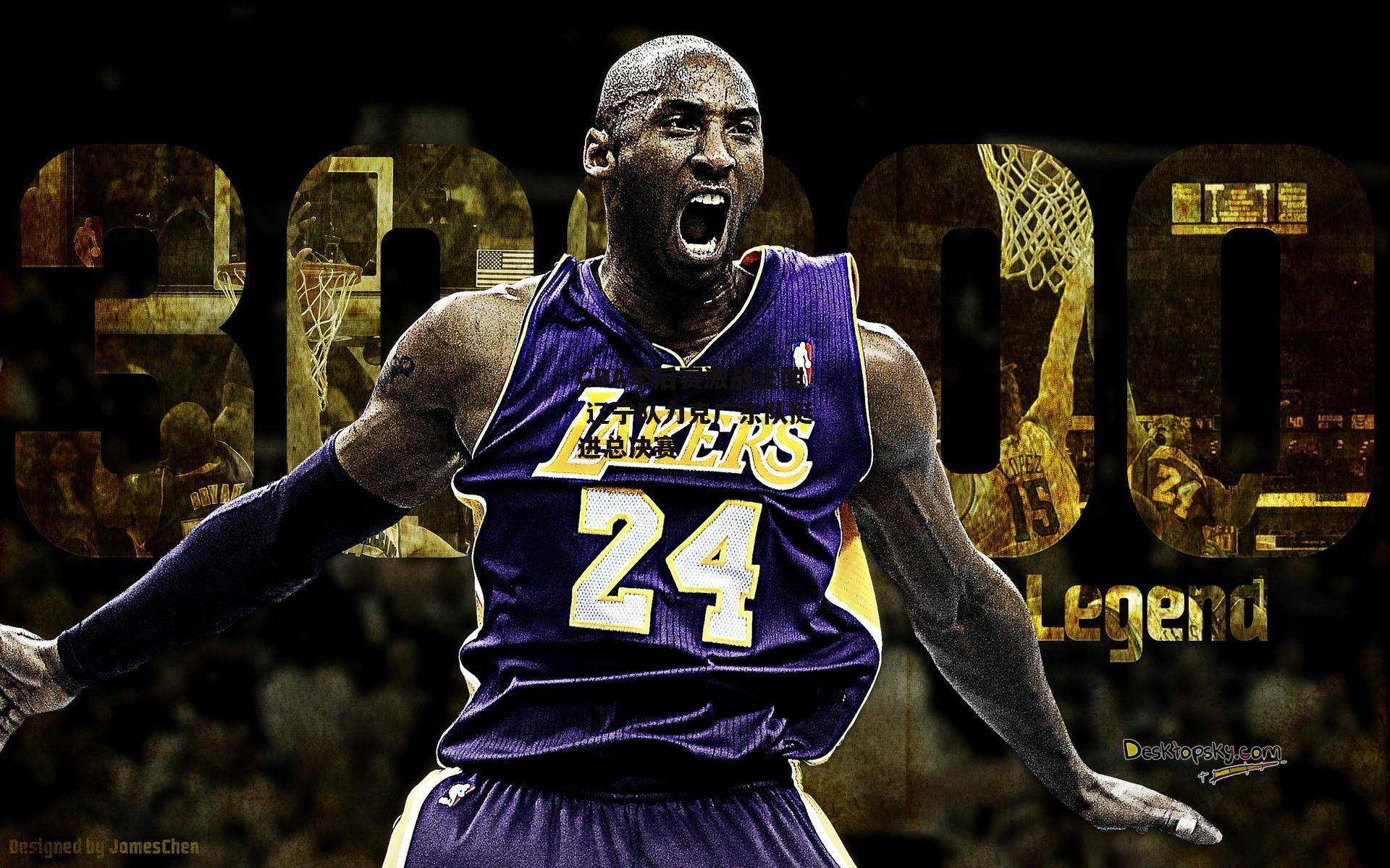 CBA季后赛激战正酣 辽宁队力克广东队挺进总决赛