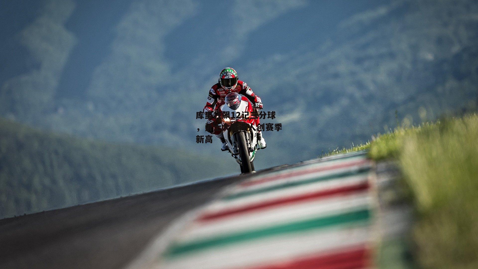 库里狂飙12记三分球,勇士大胜湖人创赛季新高