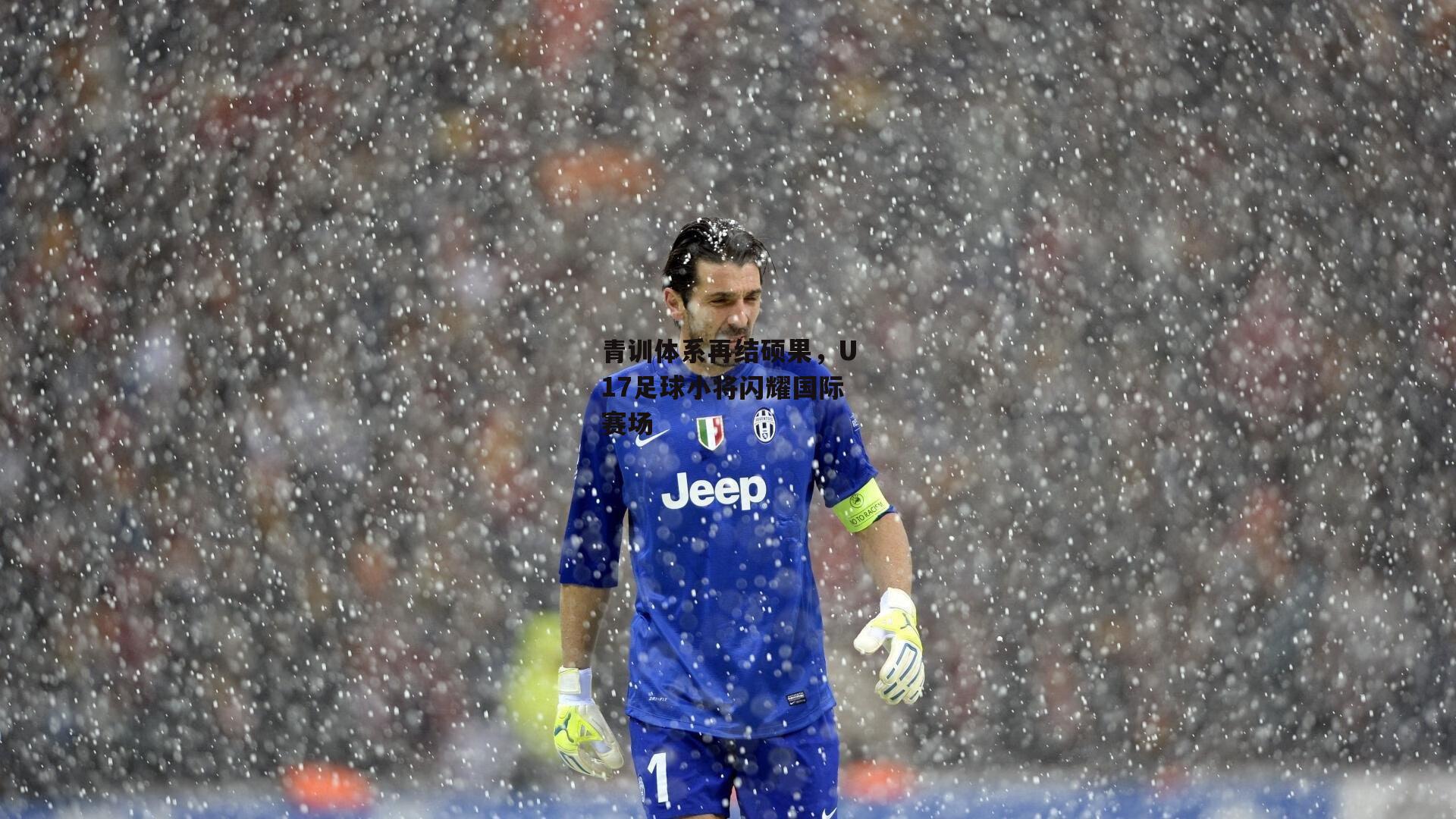 青训体系再结硕果,U17足球小将闪耀国际赛场