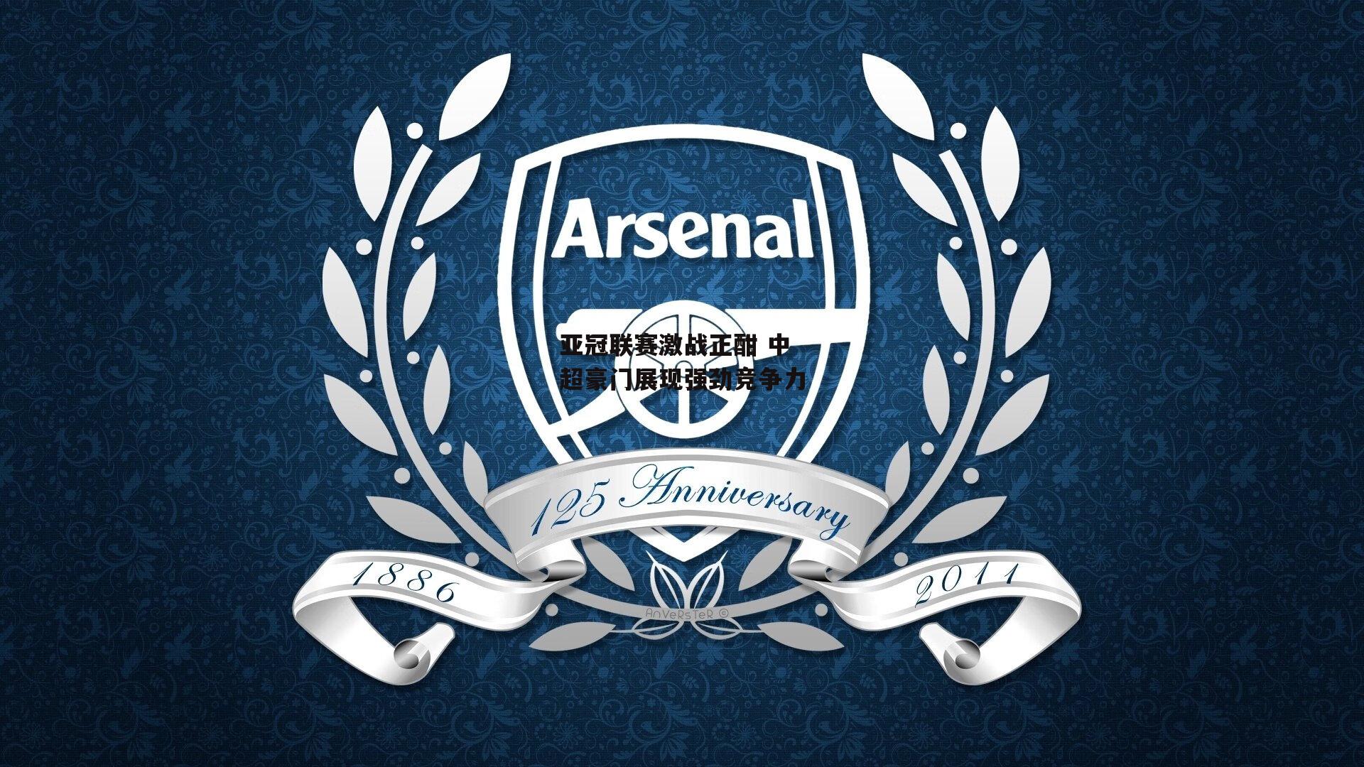 亚冠联赛激战正酣 中超豪门展现强劲竞争力