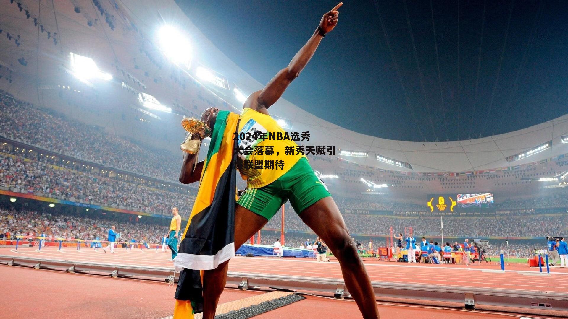 2024年NBA选秀大会落幕,新秀天赋引爆联盟期待