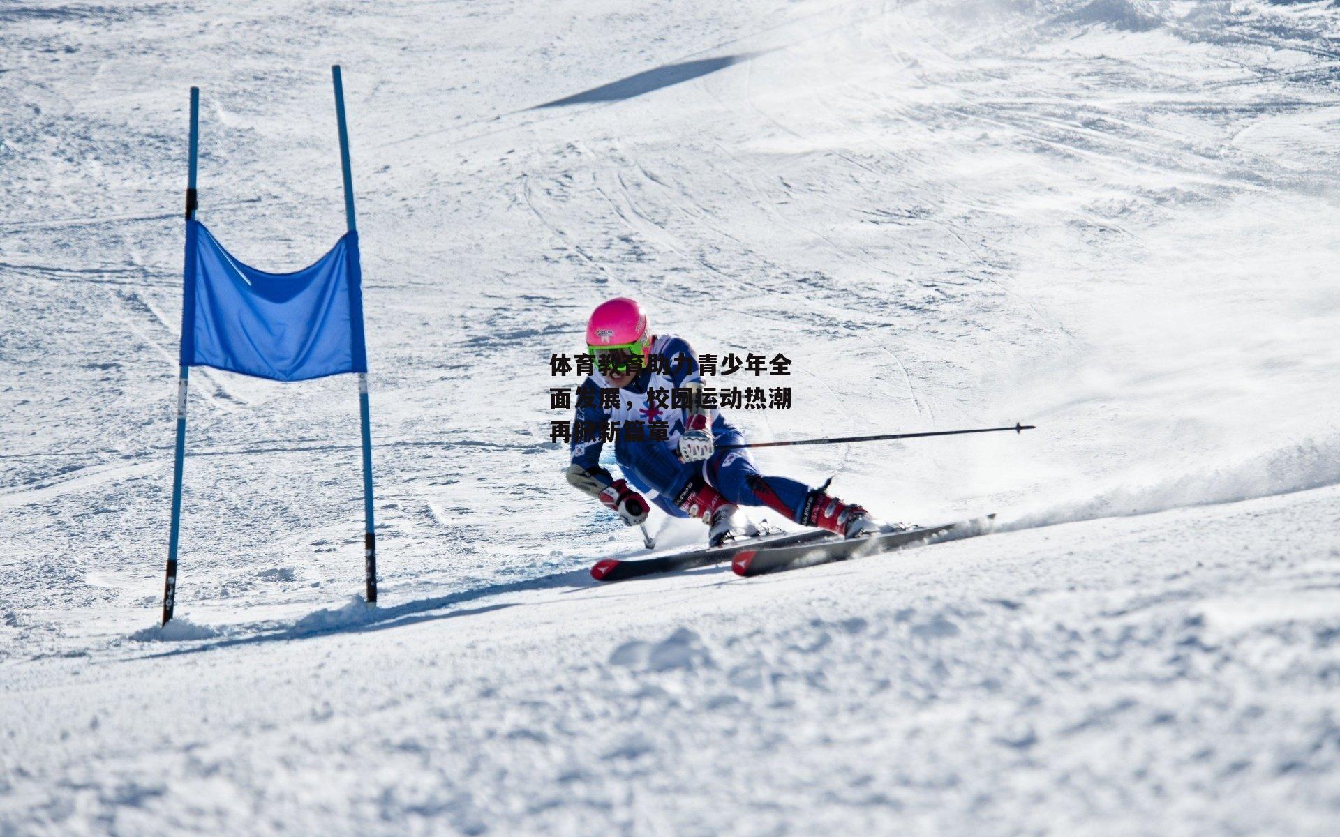 体育教育助力青少年全面发展,校园运动热潮再掀新篇章