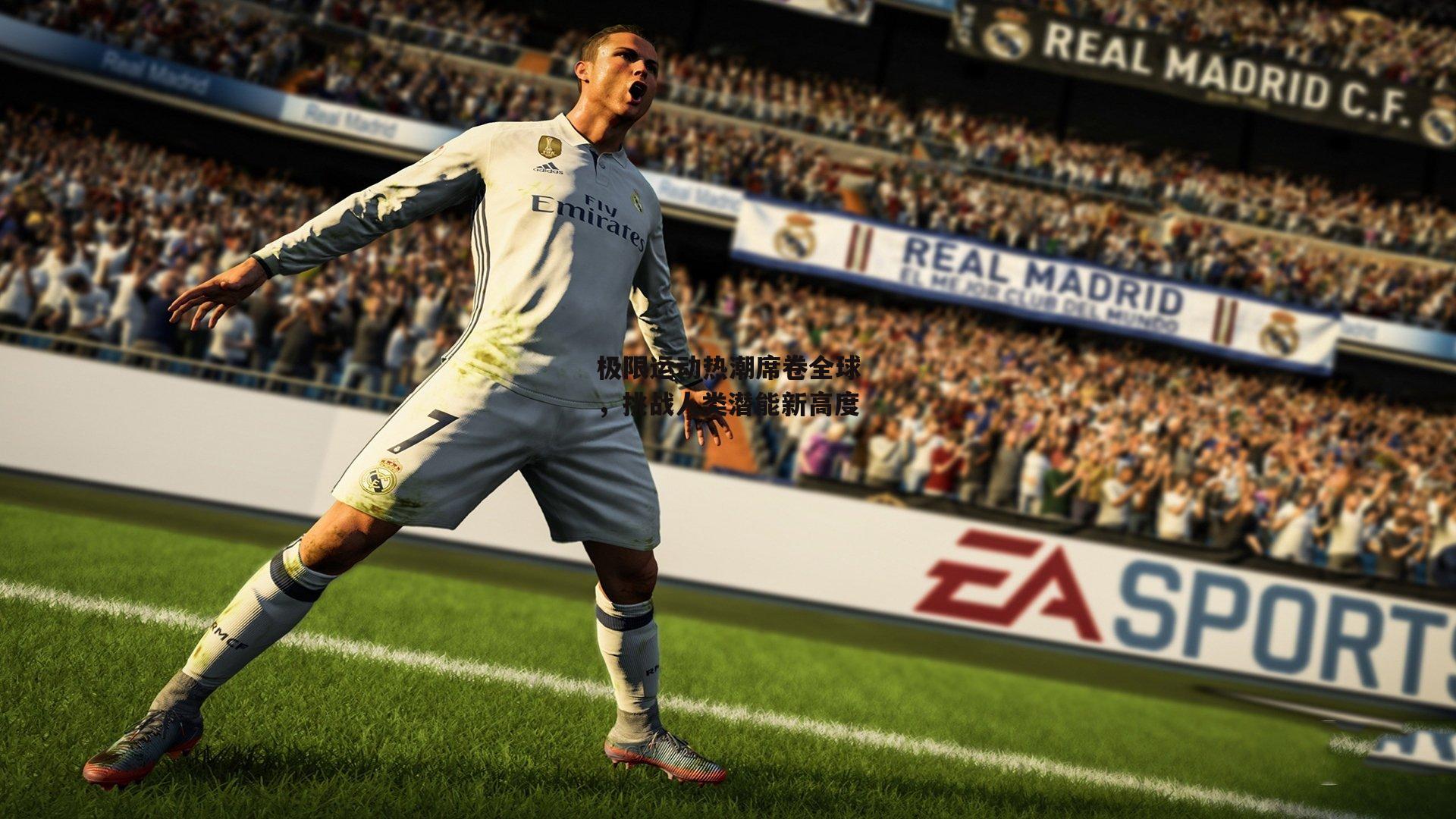 极限运动热潮席卷全球，挑战人类潜能新高度