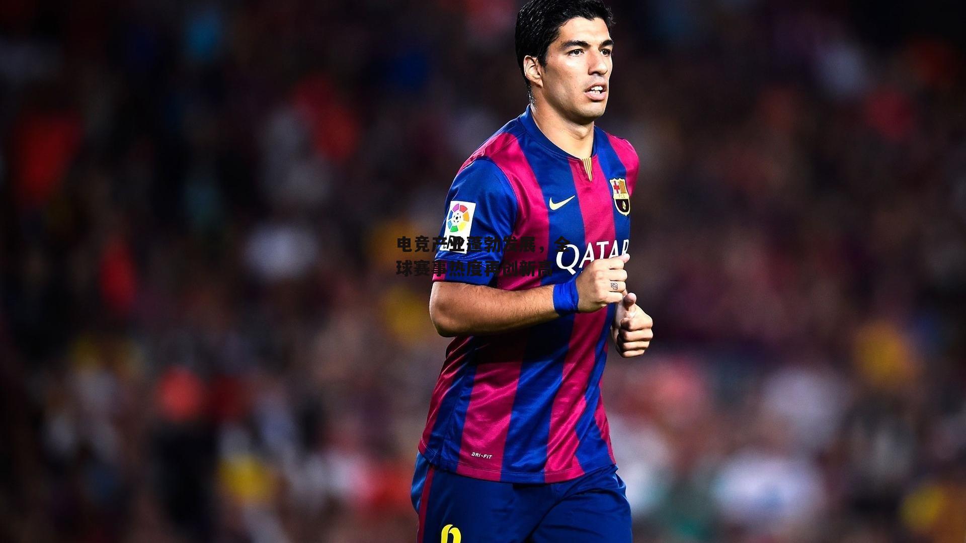 电竞产业蓬勃发展,全球赛事热度再创新高