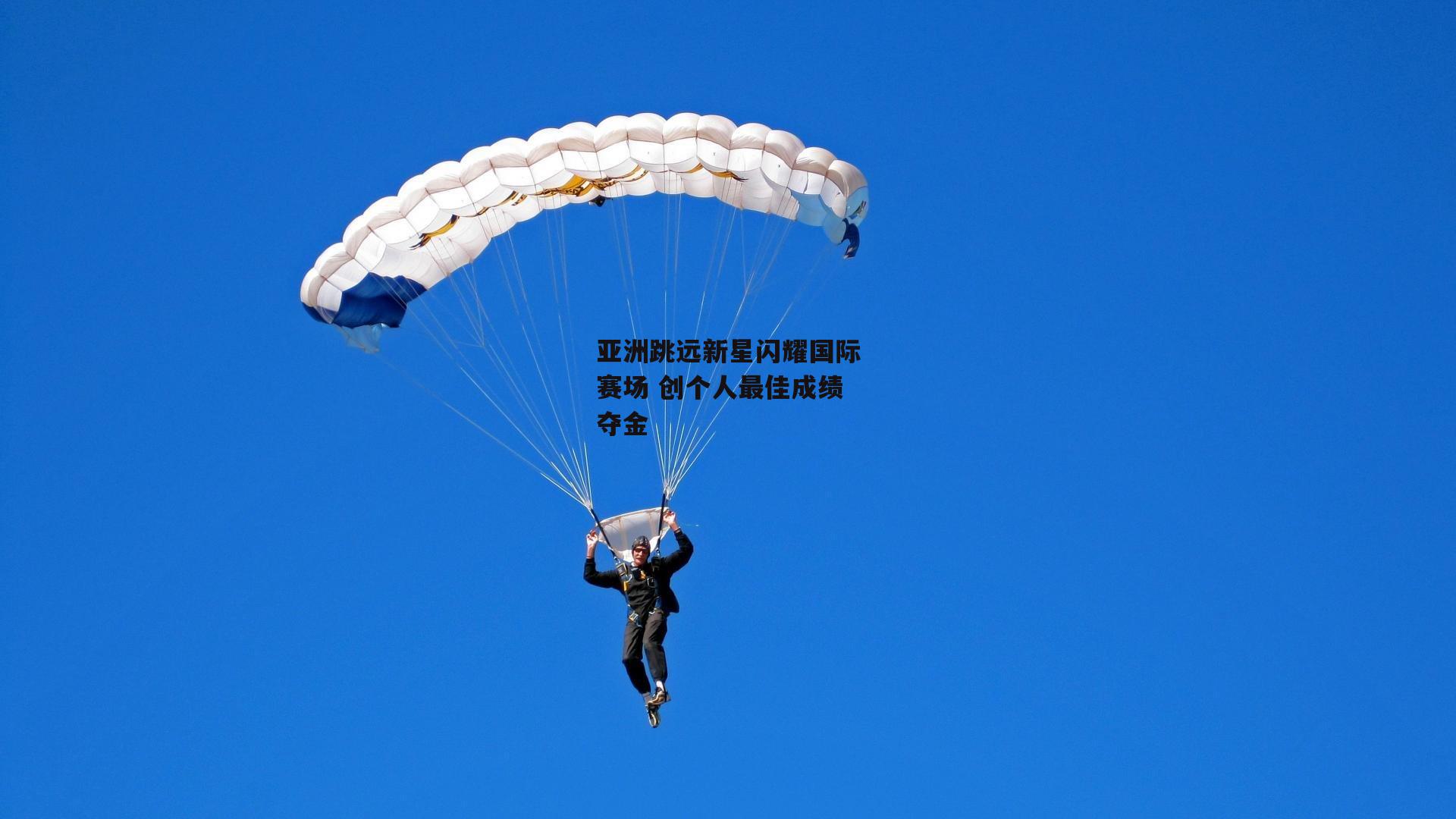 亚洲跳远新星闪耀国际赛场 创个人最佳成绩夺金