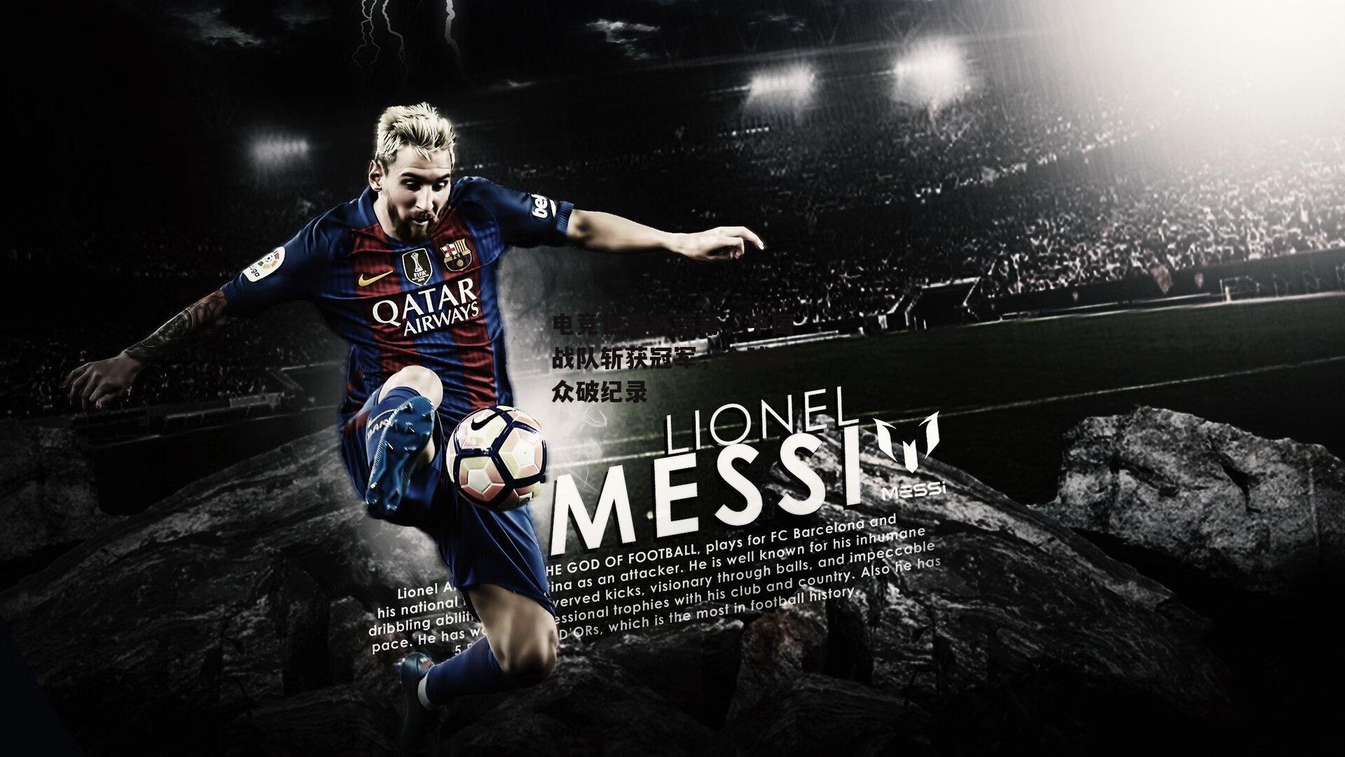 电竞世界杯落幕，中国战队斩获冠军，全球观众破纪录