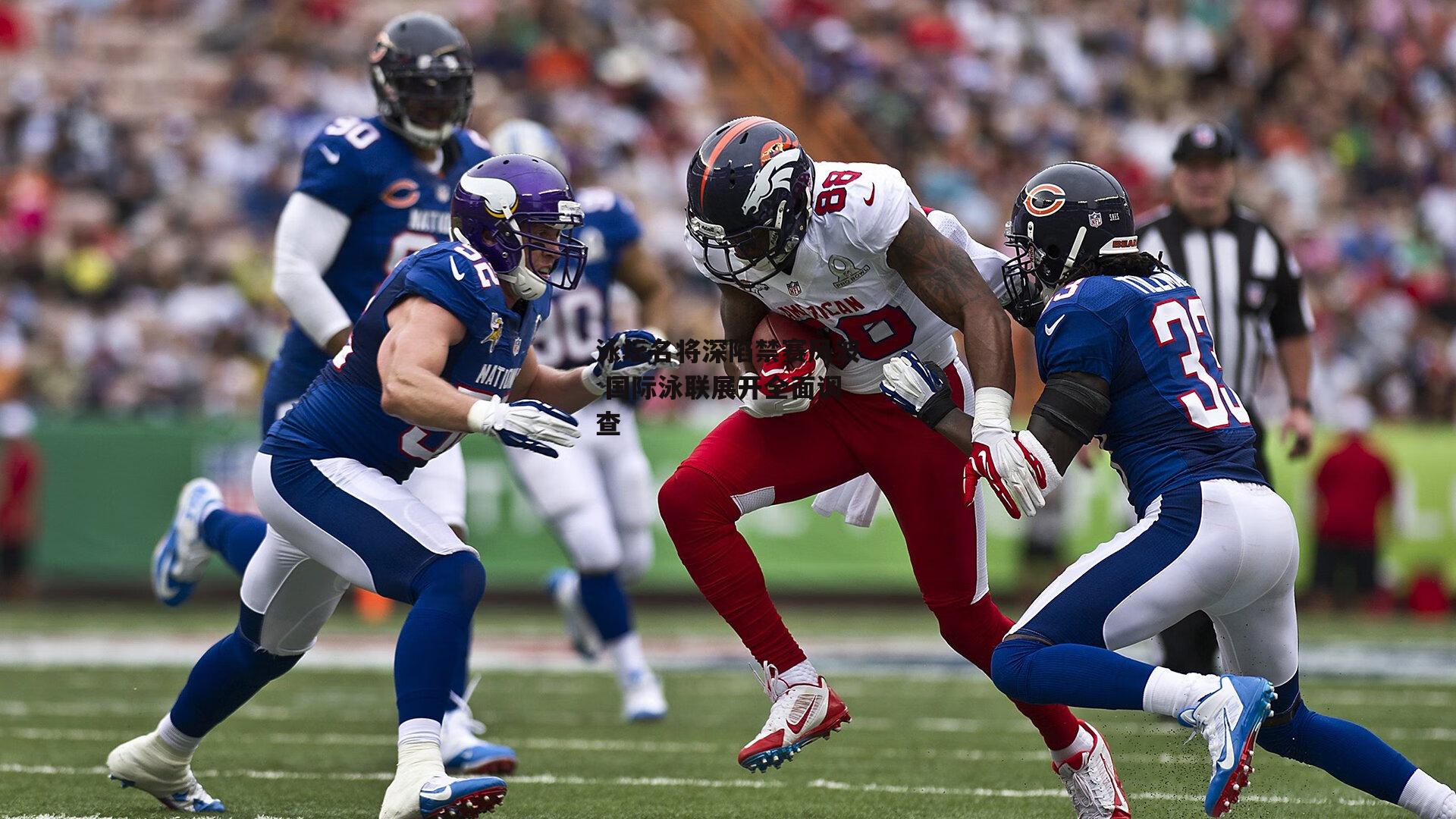 泳坛名将深陷禁赛风波 国际泳联展开全面调查