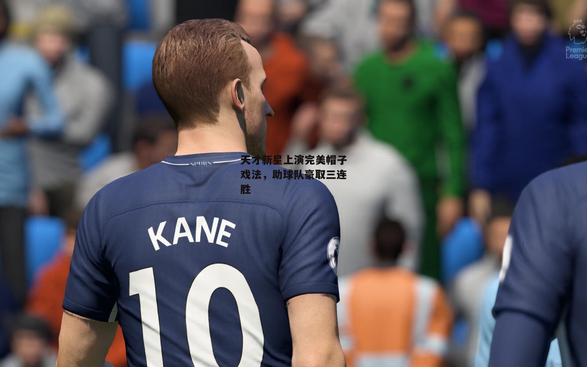 天才新星上演完美帽子戏法，助球队豪取三连胜