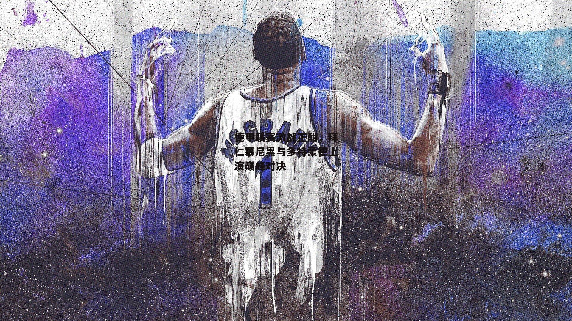 德甲联赛激战正酣，拜仁慕尼黑与多特蒙德上演巅峰对决