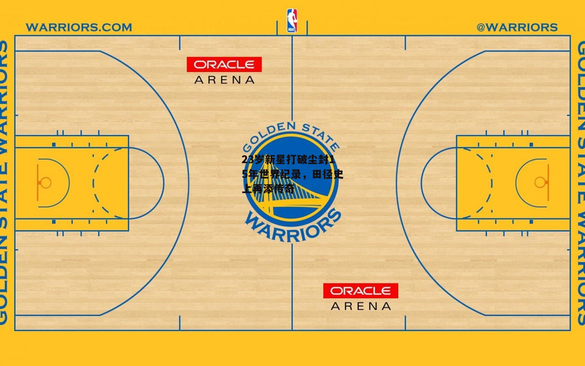 23岁新星打破尘封15年世界纪录,田径史上再添传奇