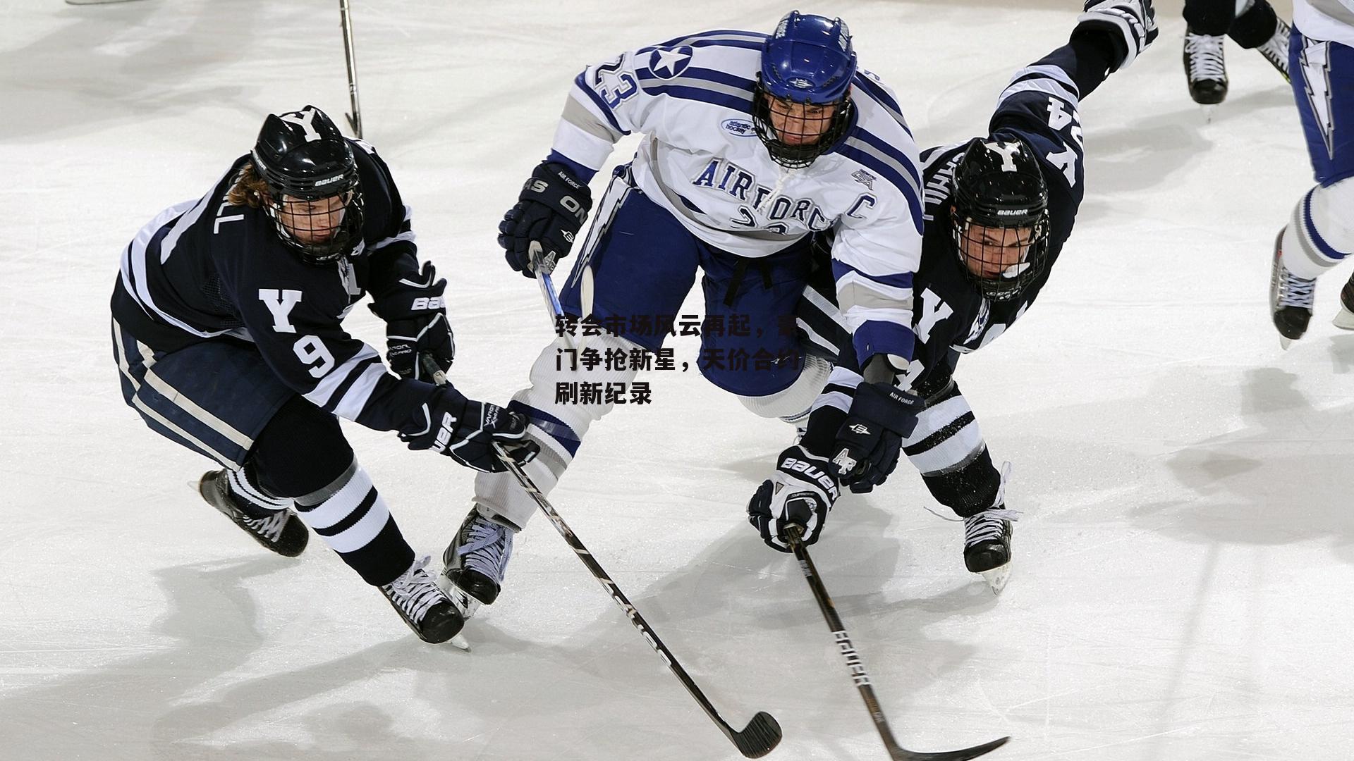 转会市场风云再起，豪门争抢新星<a href=