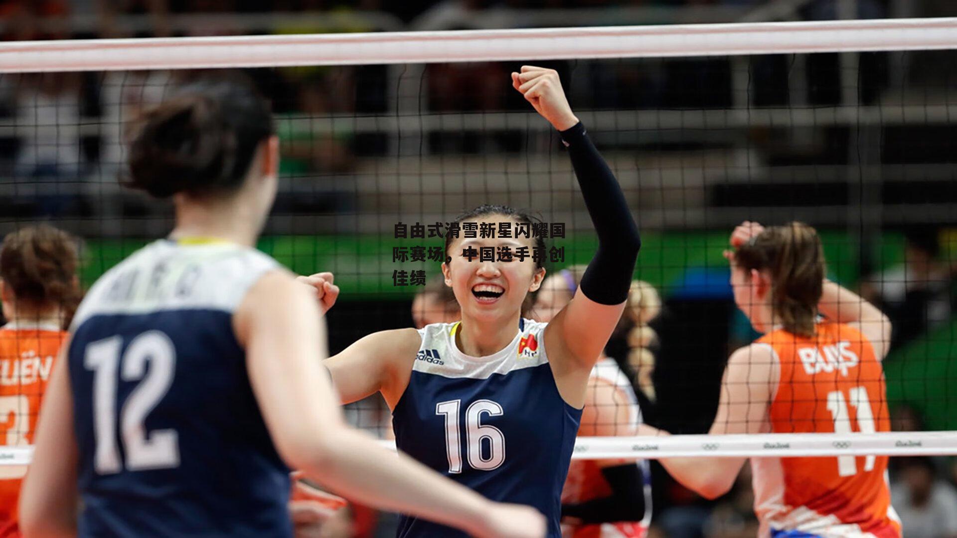 自由式滑雪新星闪耀国际赛场，中国选手再创佳绩