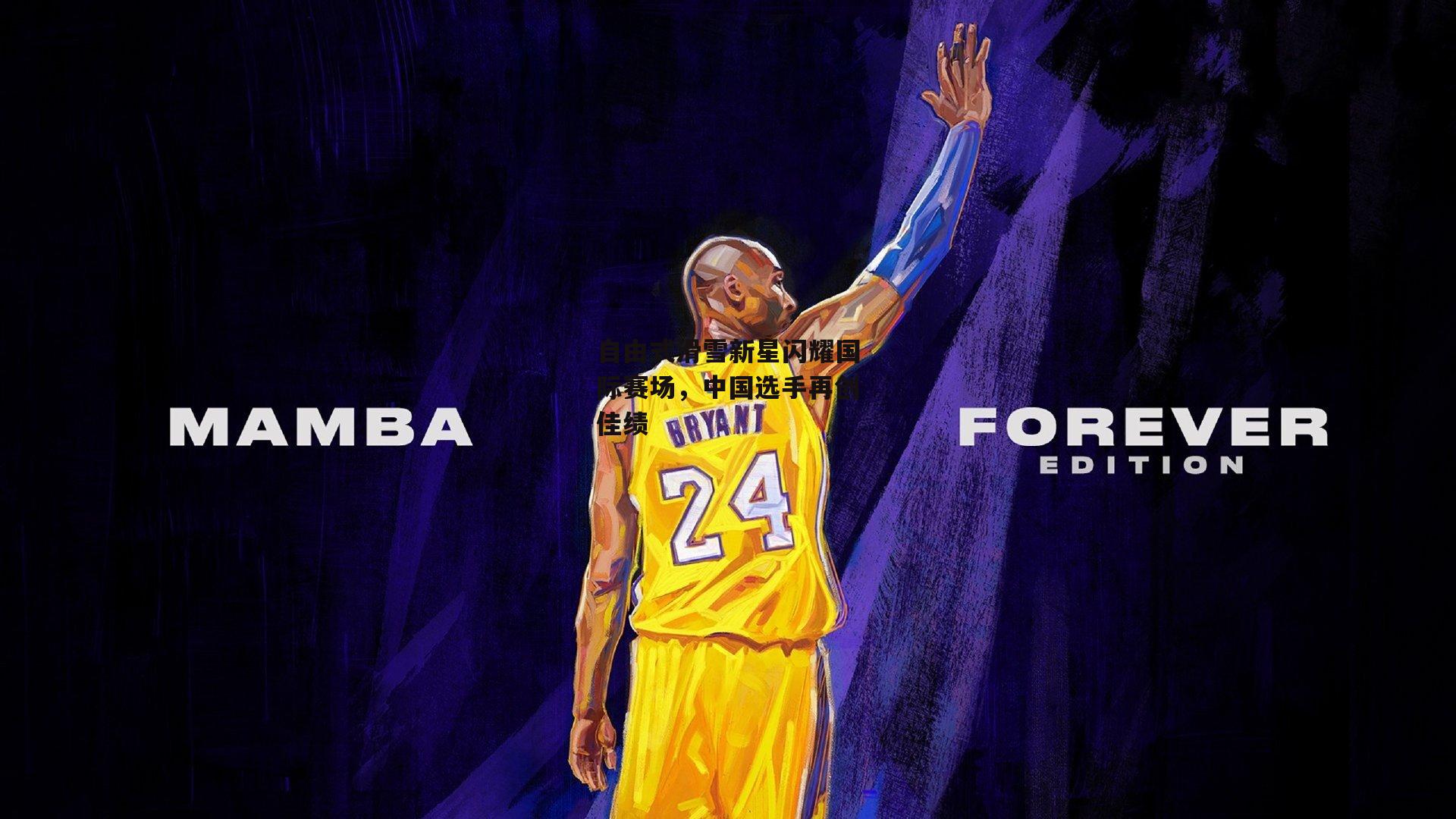 自由式滑雪新星闪耀国际赛场，中国选手再创佳绩