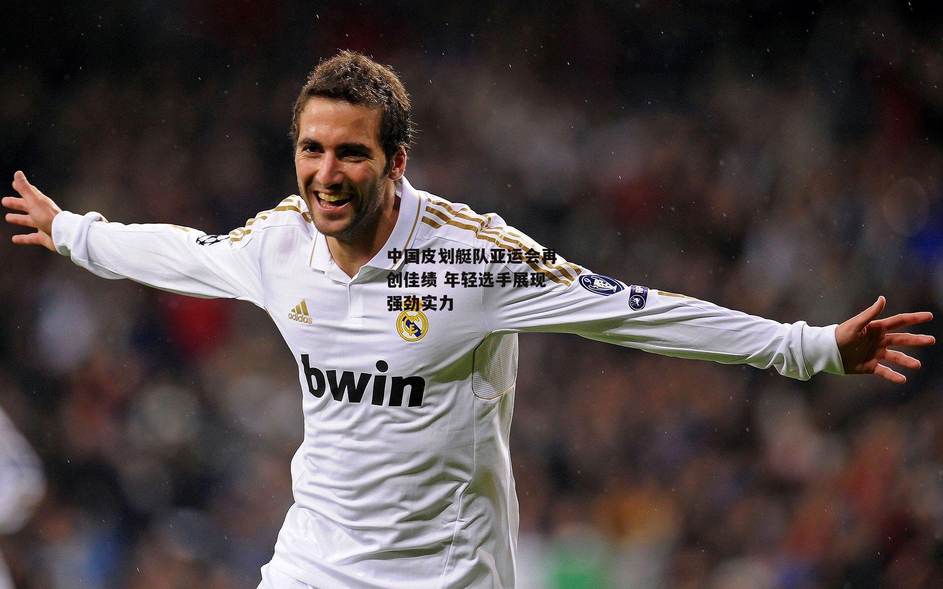 中国皮划艇队亚运会再创佳绩 年轻选手展现强劲实力