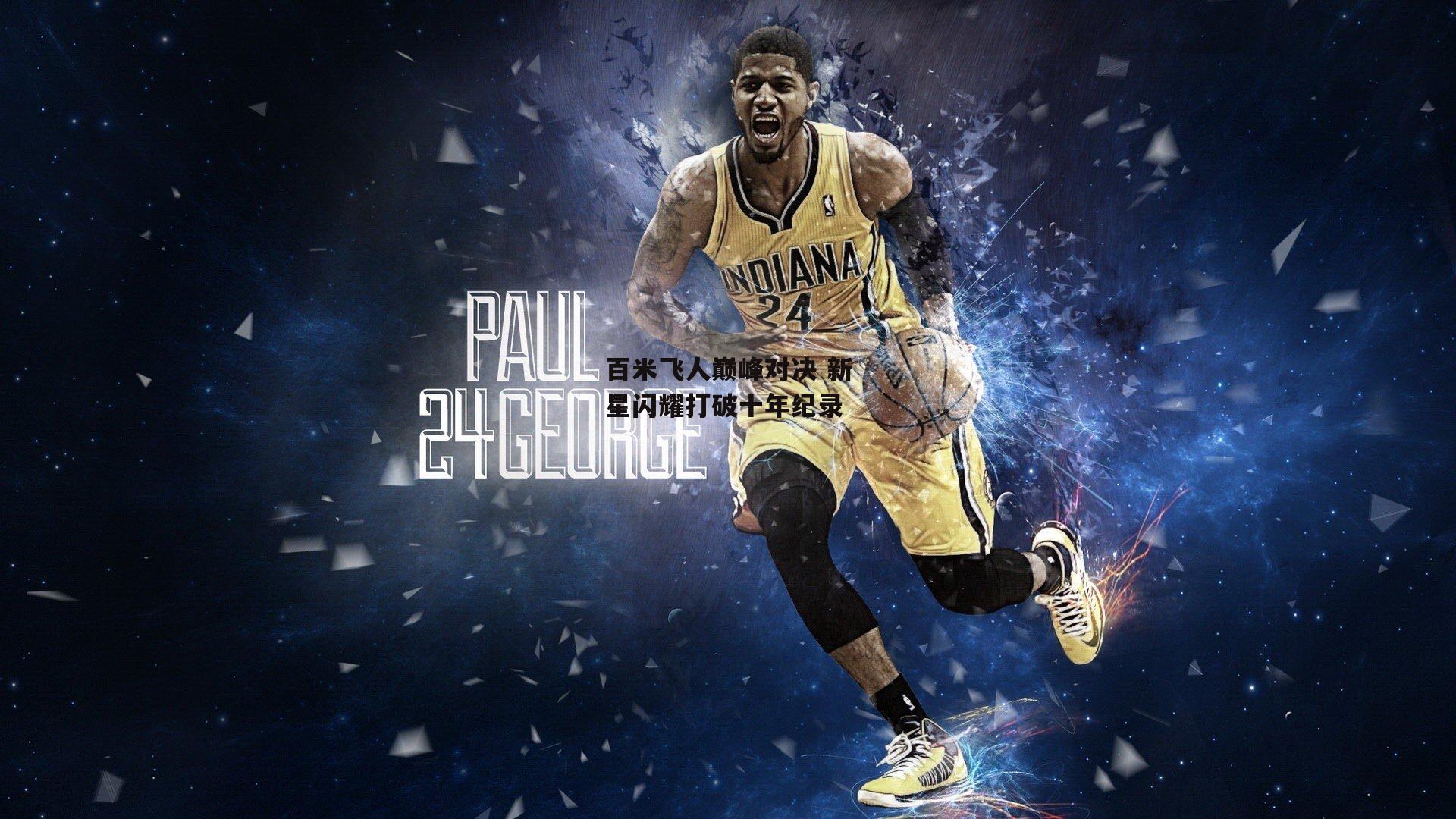 百米飞人巅峰对决 新星闪耀打破十年纪录